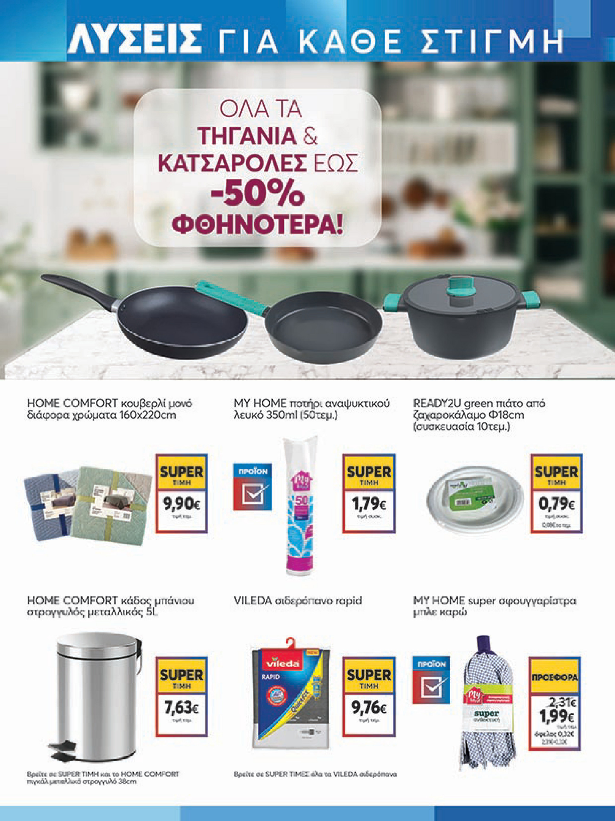 my-market - My Market φυλλάδιο έγκυρο από 16/07 - 29/07 - page: 21 my-market - My Market φυλλάδιο έγκυρο από 16/07 - 29/07 - page: 21