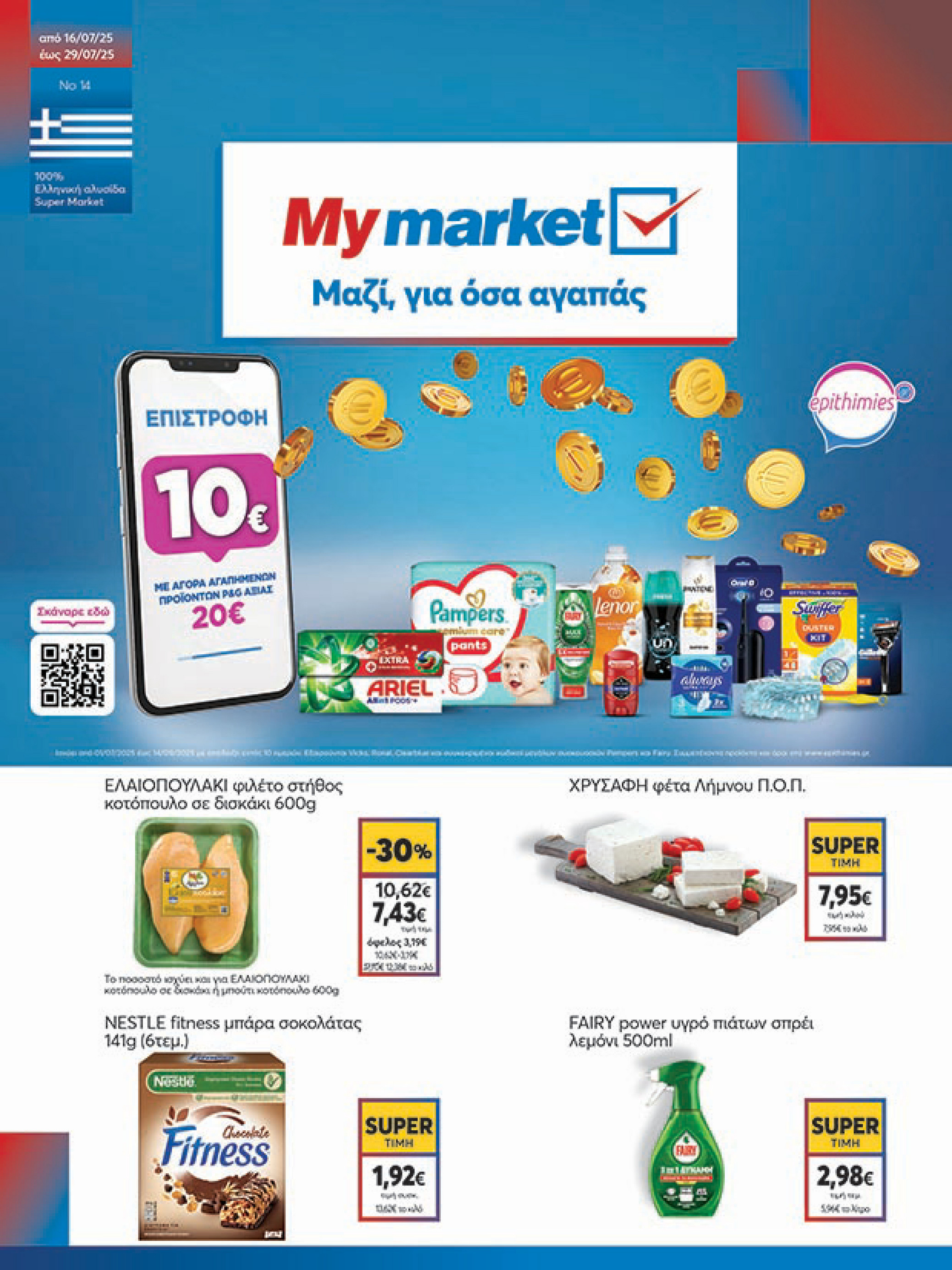 my-market - My Market φυλλάδιο έγκυρο από 16/07 - 29/07