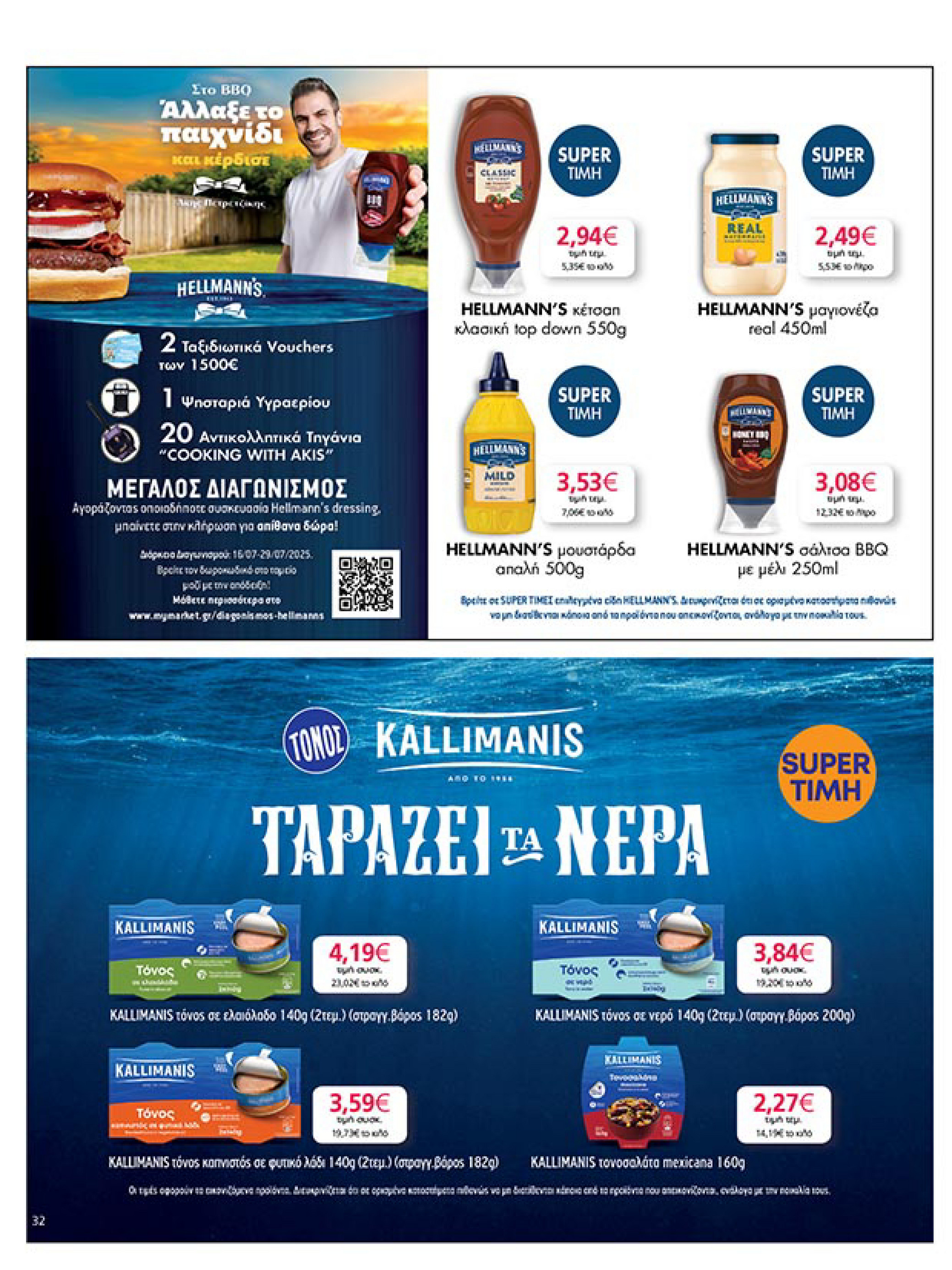 my-market - My Market φυλλάδιο έγκυρο από 16/07 - 29/07 - page: 32 my-market - My Market φυλλάδιο έγκυρο από 16/07 - 29/07 - page: 32