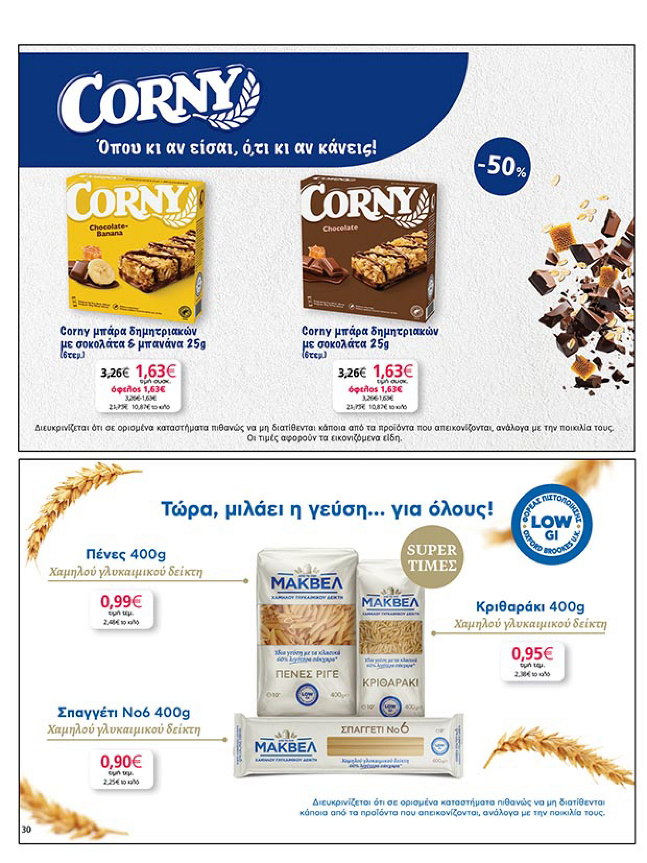 my-market - My Market φυλλάδιο έγκυρο από 16/07 - 29/07 - page: 30 my-market - My Market φυλλάδιο έγκυρο από 16/07 - 29/07 - page: 30