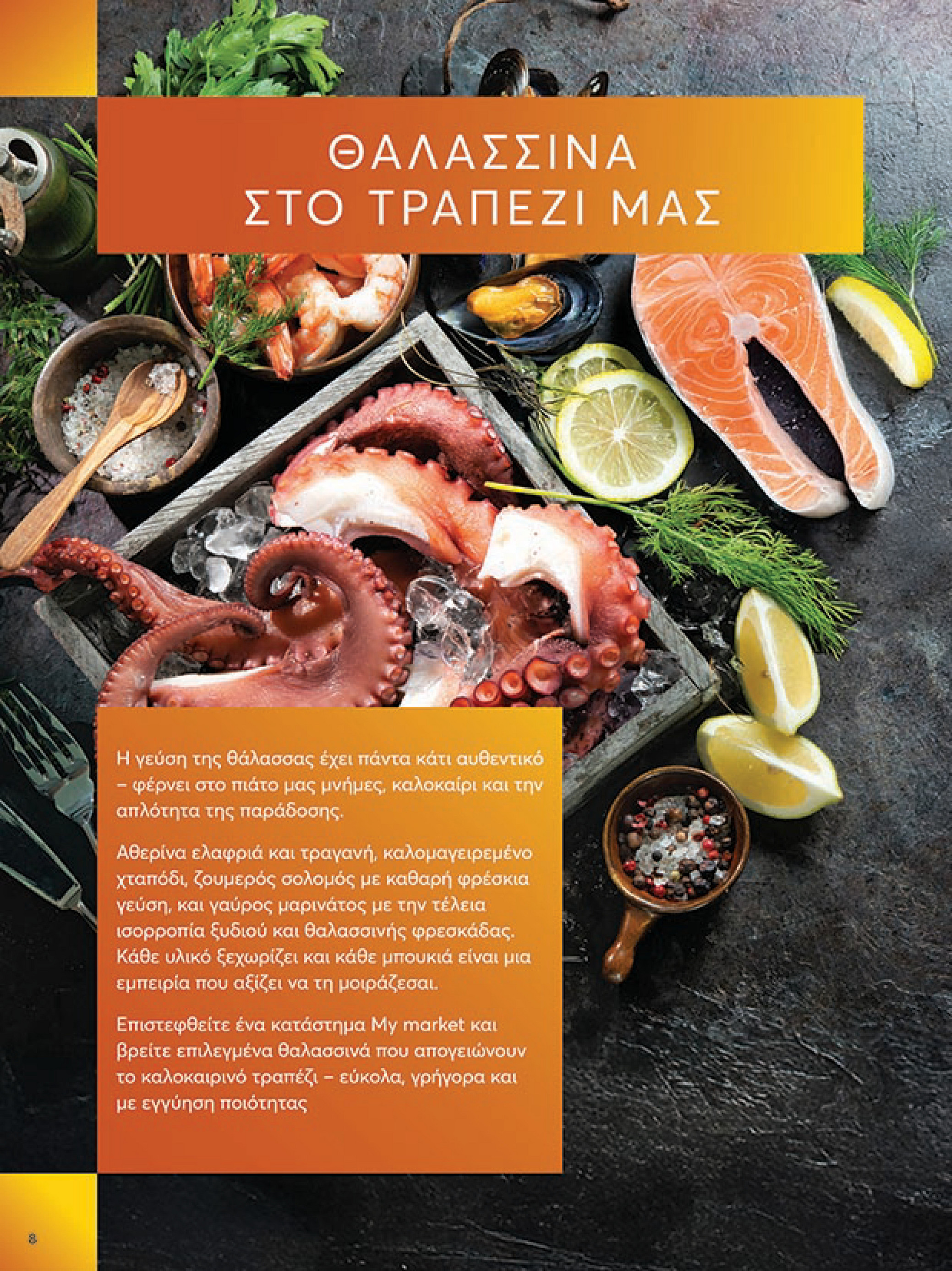 my-market - My Market φυλλάδιο έγκυρο από 16/07 - 29/07 - page: 8 my-market - My Market φυλλάδιο έγκυρο από 16/07 - 29/07 - page: 8