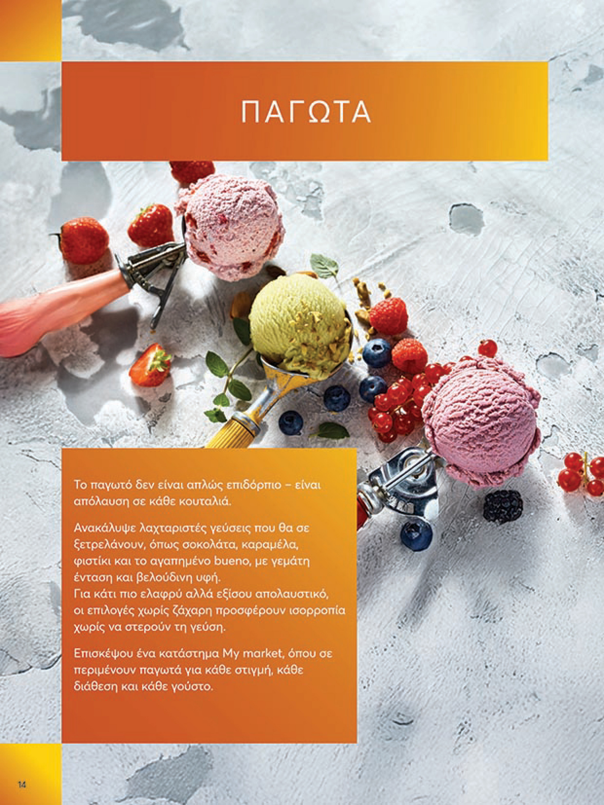 my-market - My Market φυλλάδιο έγκυρο από 16/07 - 29/07 - page: 14 my-market - My Market φυλλάδιο έγκυρο από 16/07 - 29/07 - page: 14