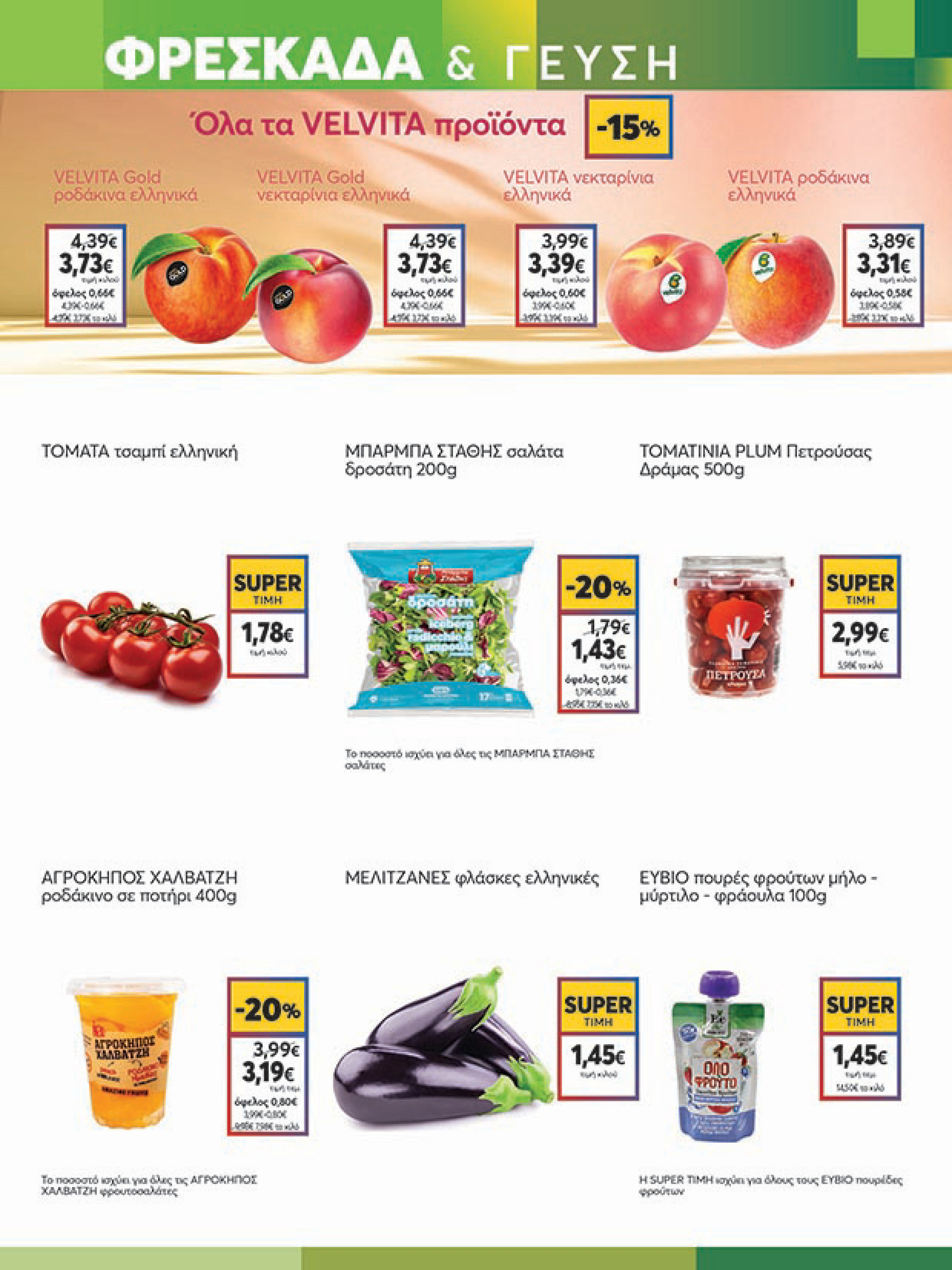 my-market - My Market φυλλάδιο έγκυρο από 16/07 - 29/07 - page: 3 my-market - My Market φυλλάδιο έγκυρο από 16/07 - 29/07 - page: 3