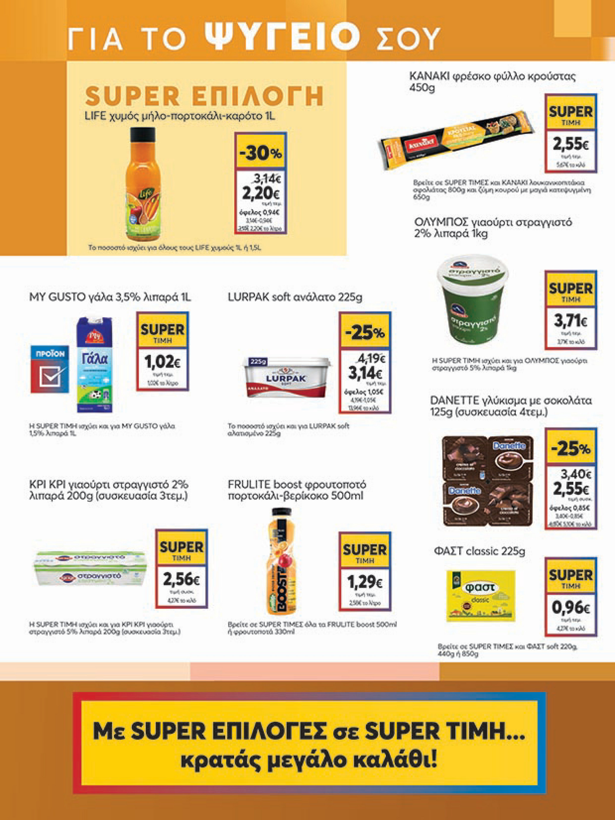 my-market - My Market φυλλάδιο έγκυρο από 16/07 - 29/07 - page: 7 my-market - My Market φυλλάδιο έγκυρο από 16/07 - 29/07 - page: 7