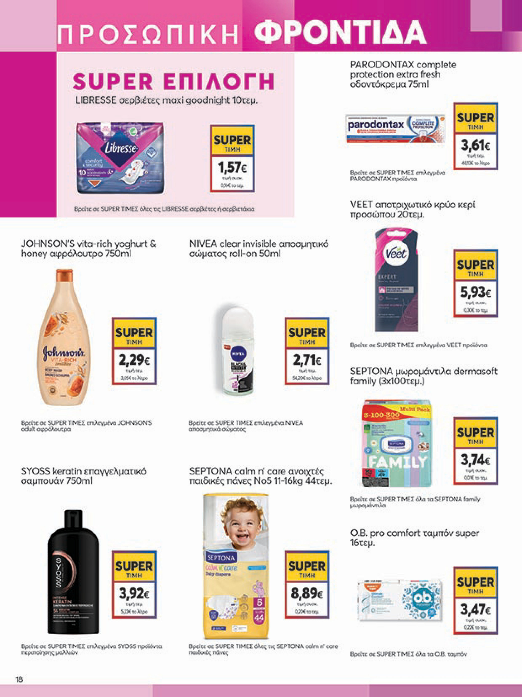 my-market - My Market φυλλάδιο έγκυρο από 16/07 - 29/07 - page: 18 my-market - My Market φυλλάδιο έγκυρο από 16/07 - 29/07 - page: 18