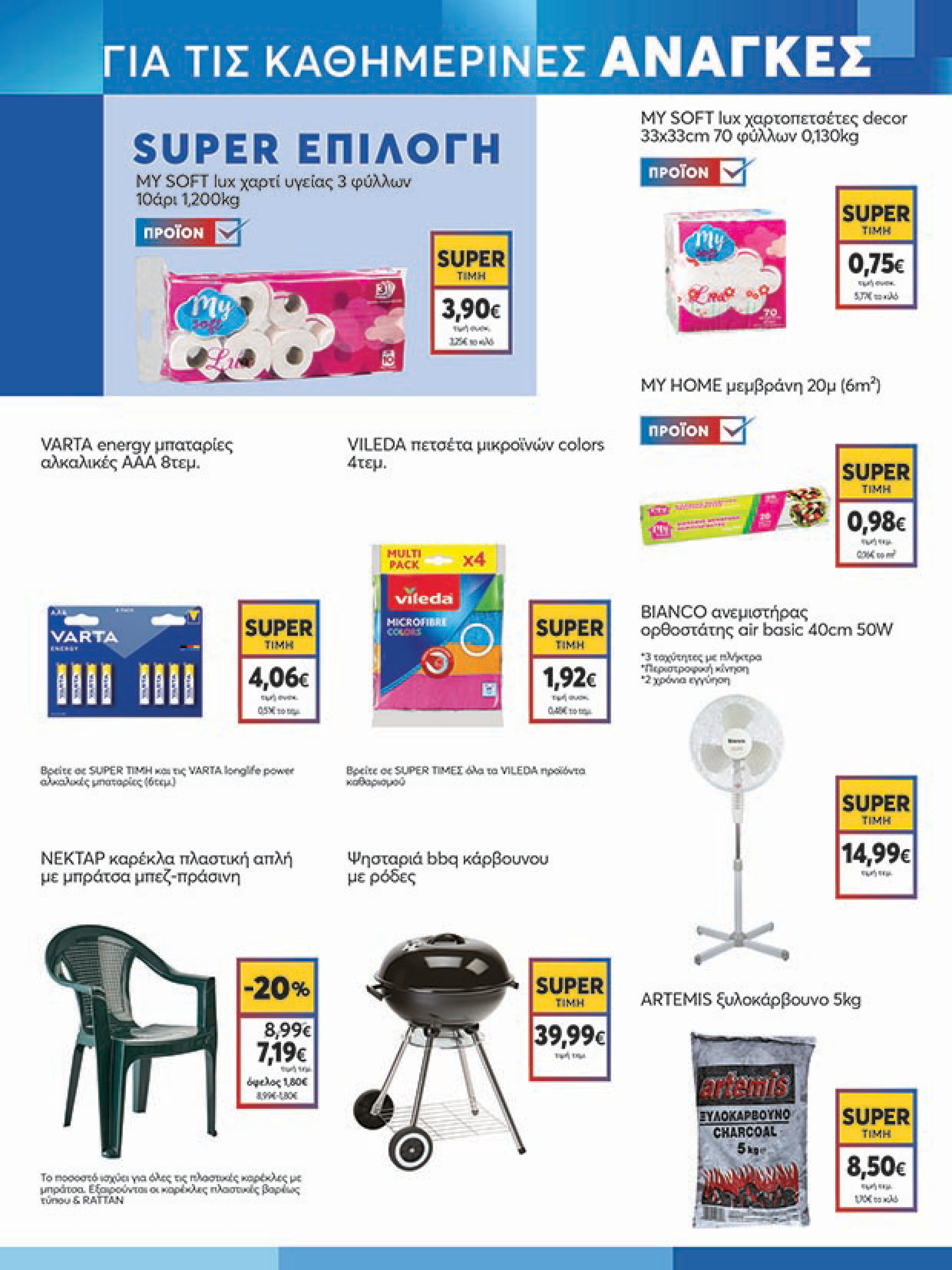 my-market - My Market φυλλάδιο έγκυρο από 16/07 - 29/07 - page: 19 my-market - My Market φυλλάδιο έγκυρο από 16/07 - 29/07 - page: 19