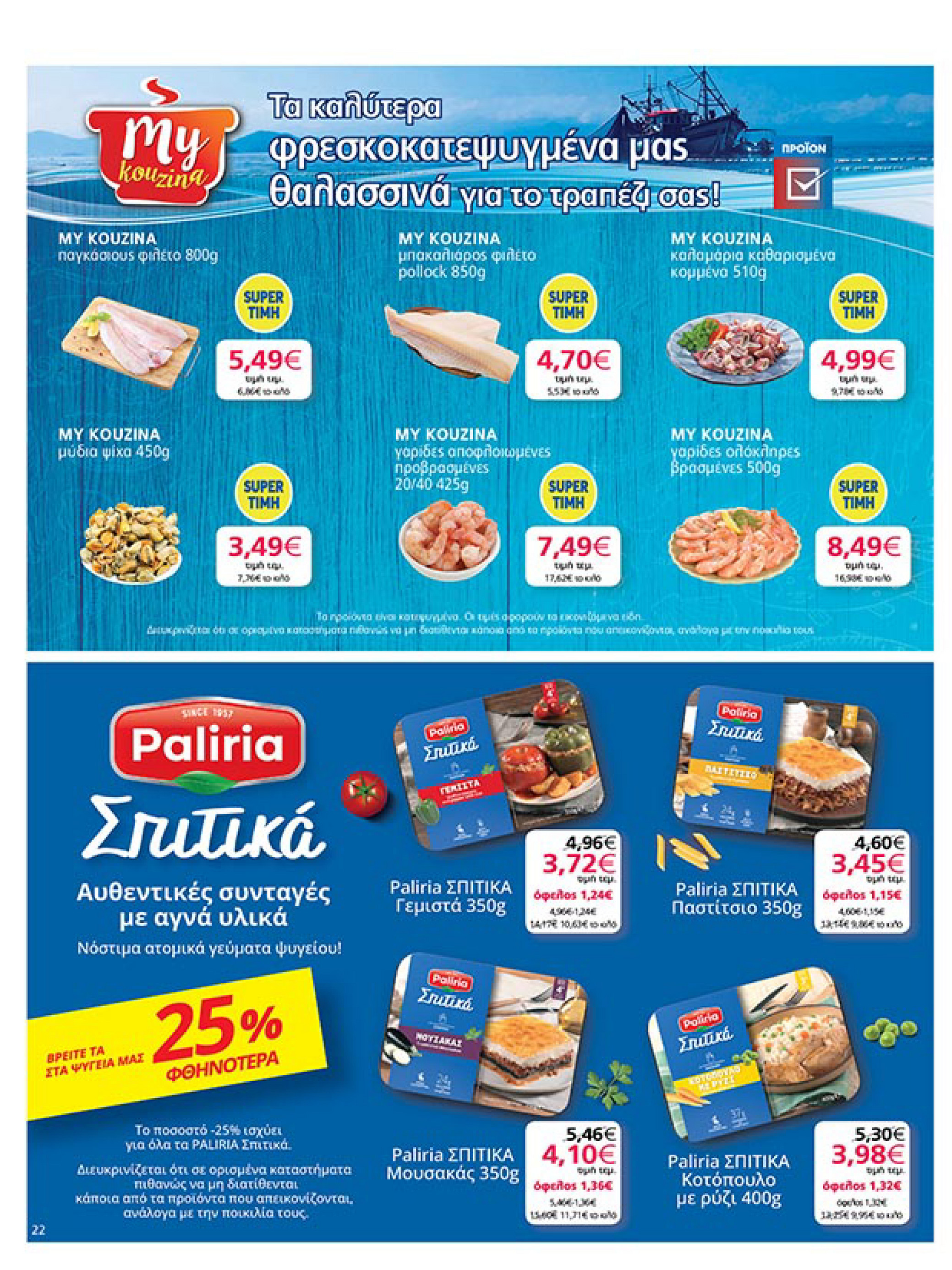my-market - My Market φυλλάδιο έγκυρο από 16/07 - 29/07 - page: 22 my-market - My Market φυλλάδιο έγκυρο από 16/07 - 29/07 - page: 22