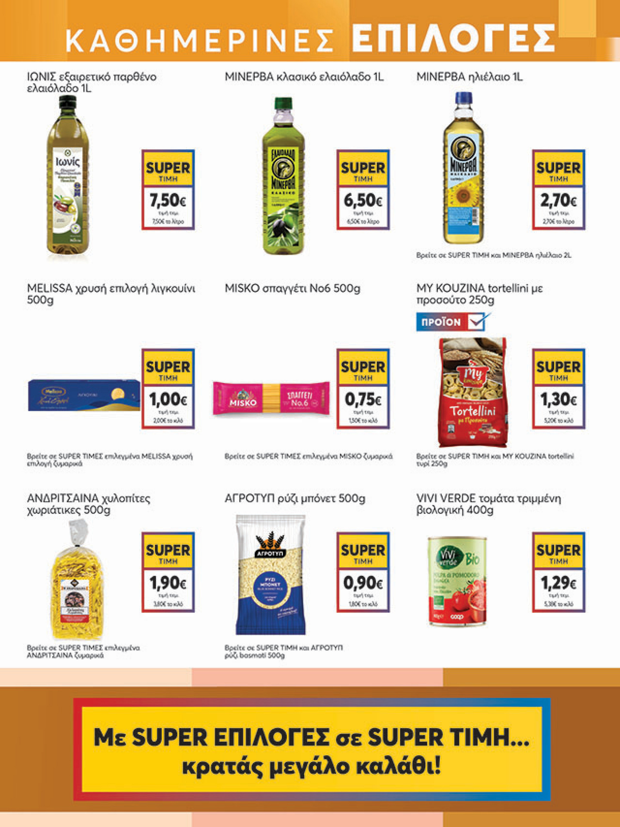 my-market - My Market φυλλάδιο έγκυρο από 30/07 - 09/08 - page: 9 my-market - My Market φυλλάδιο έγκυρο από 30/07 - 09/08 - page: 9