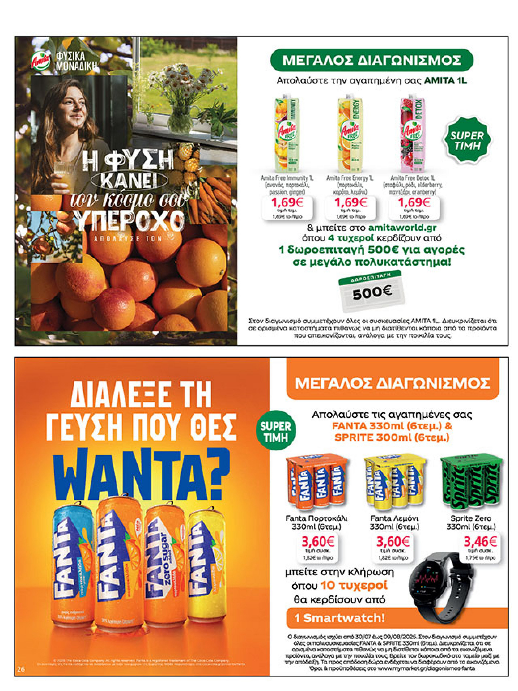 my-market - My Market φυλλάδιο έγκυρο από 30/07 - 09/08 - page: 26 my-market - My Market φυλλάδιο έγκυρο από 30/07 - 09/08 - page: 26
