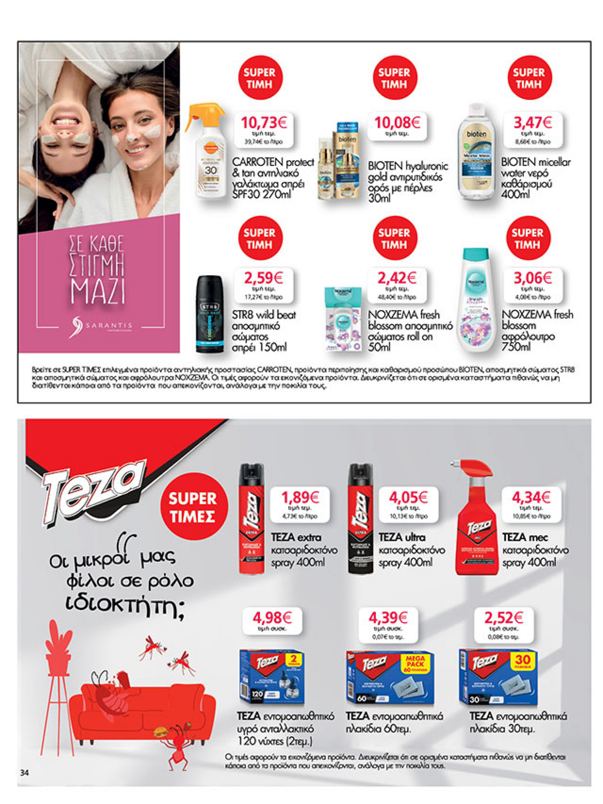 my-market - My Market φυλλάδιο έγκυρο από 30/07 - 09/08 - page: 34 my-market - My Market φυλλάδιο έγκυρο από 30/07 - 09/08 - page: 34