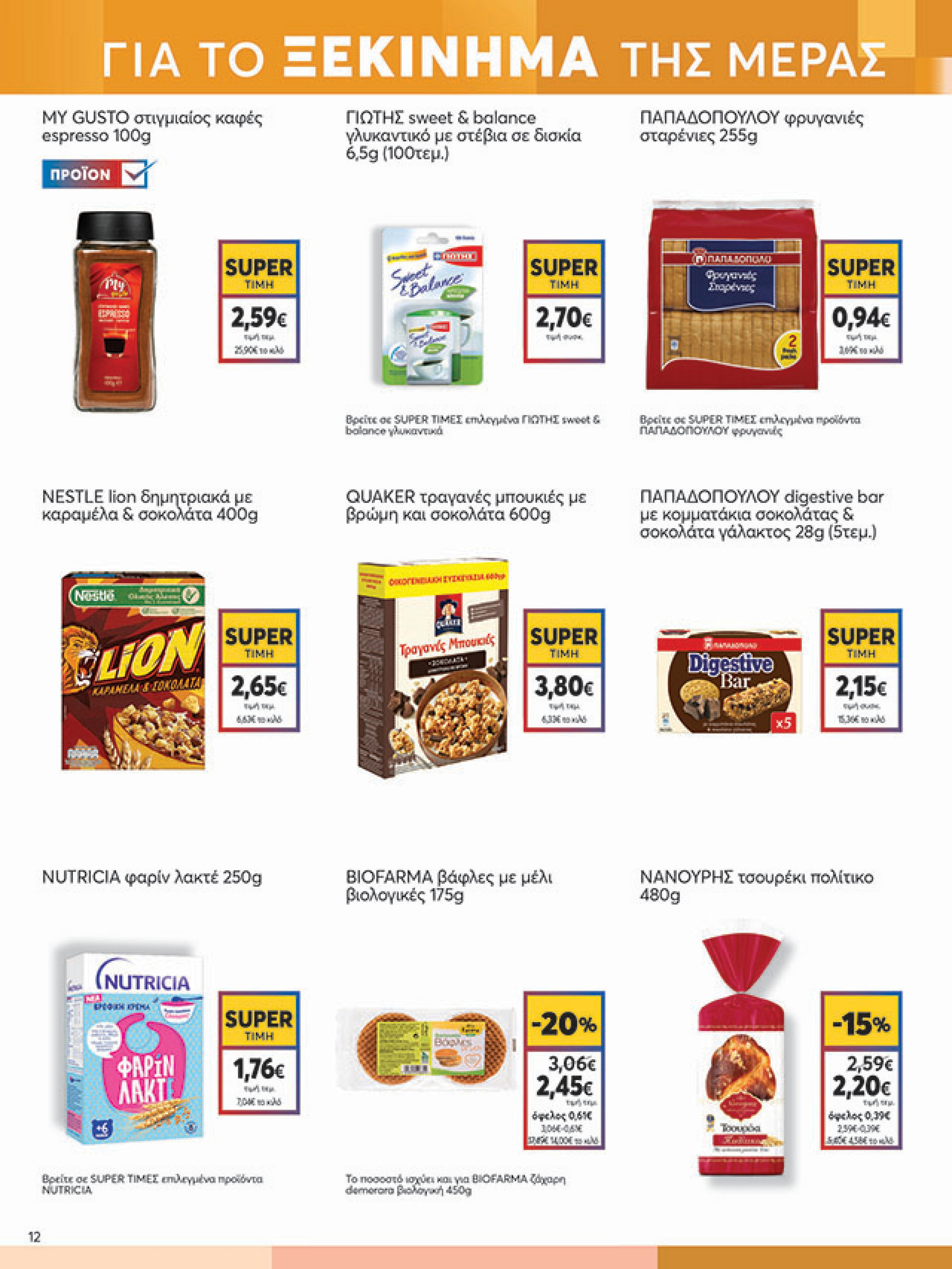 my-market - My Market φυλλάδιο έγκυρο από 30/07 - 09/08 - page: 12 my-market - My Market φυλλάδιο έγκυρο από 30/07 - 09/08 - page: 12