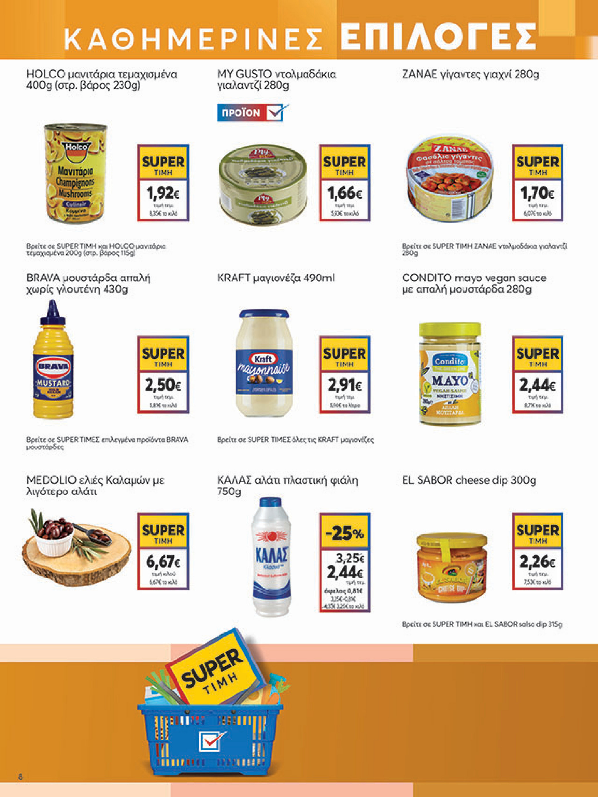 my-market - My Market φυλλάδιο έγκυρο από 30/07 - 09/08 - page: 8 my-market - My Market φυλλάδιο έγκυρο από 30/07 - 09/08 - page: 8