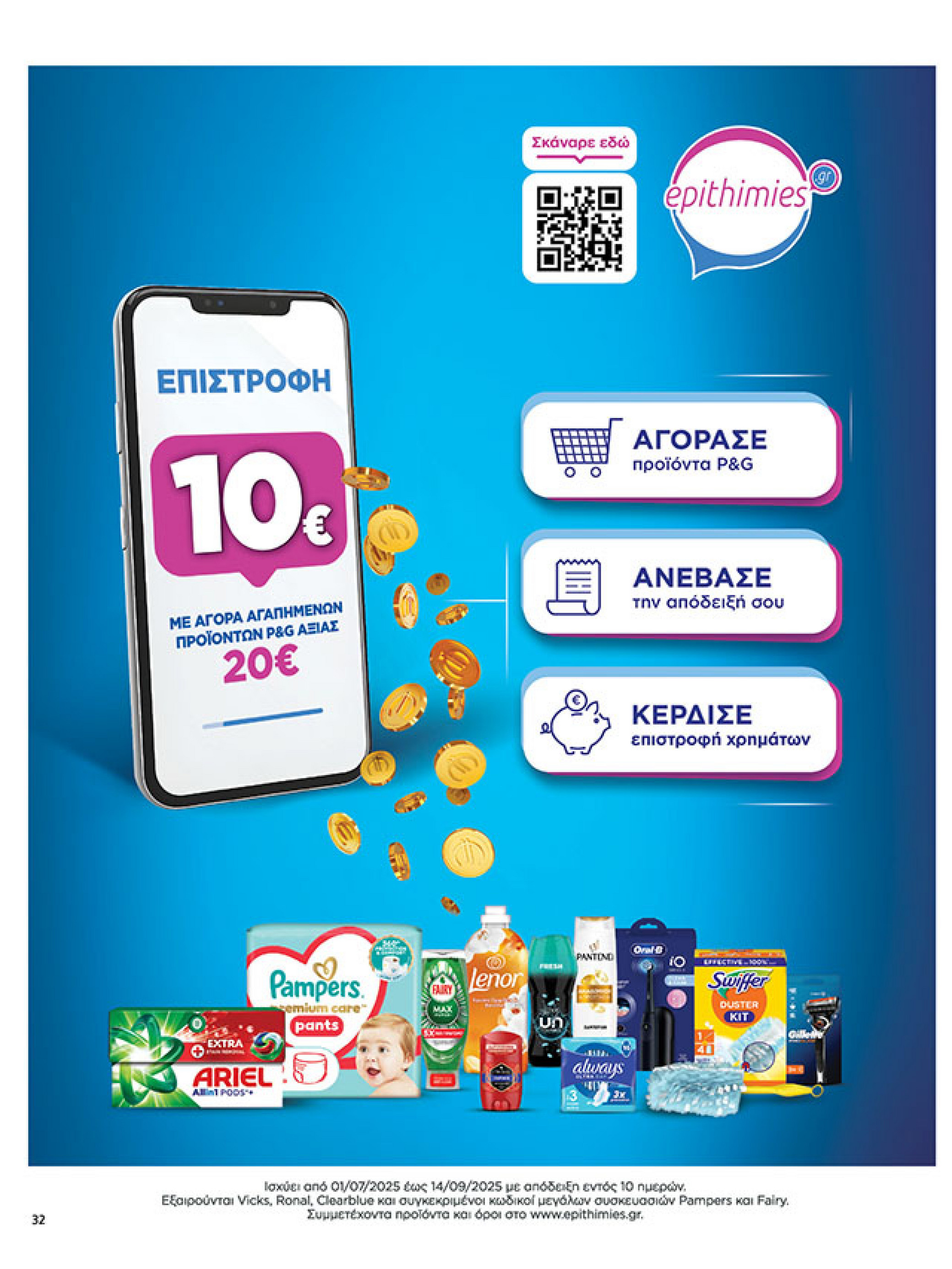 my-market - My Market φυλλάδιο έγκυρο από 30/07 - 09/08 - page: 32 my-market - My Market φυλλάδιο έγκυρο από 30/07 - 09/08 - page: 32