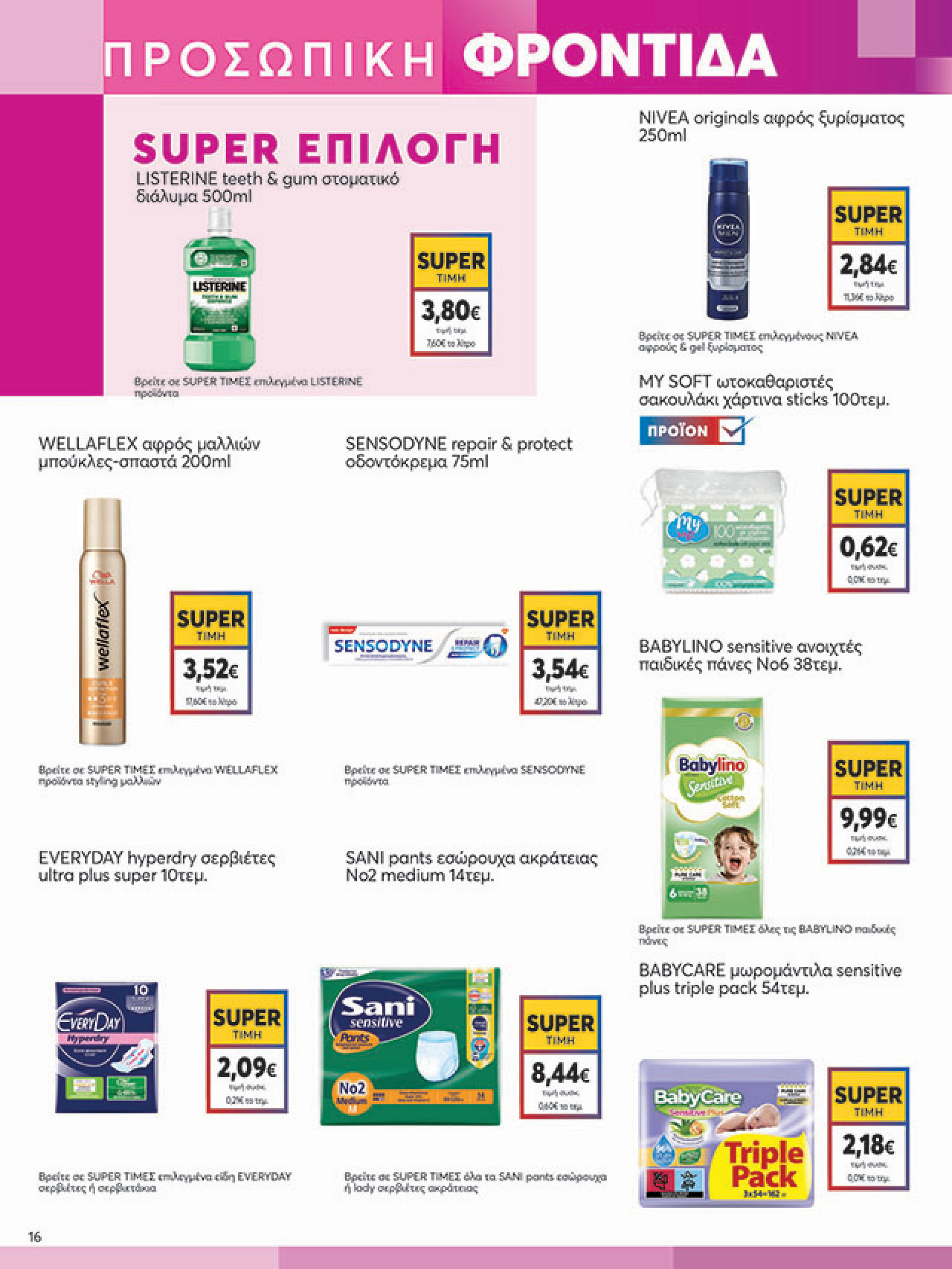 my-market - My Market φυλλάδιο έγκυρο από 30/07 - 09/08 - page: 16 my-market - My Market φυλλάδιο έγκυρο από 30/07 - 09/08 - page: 16