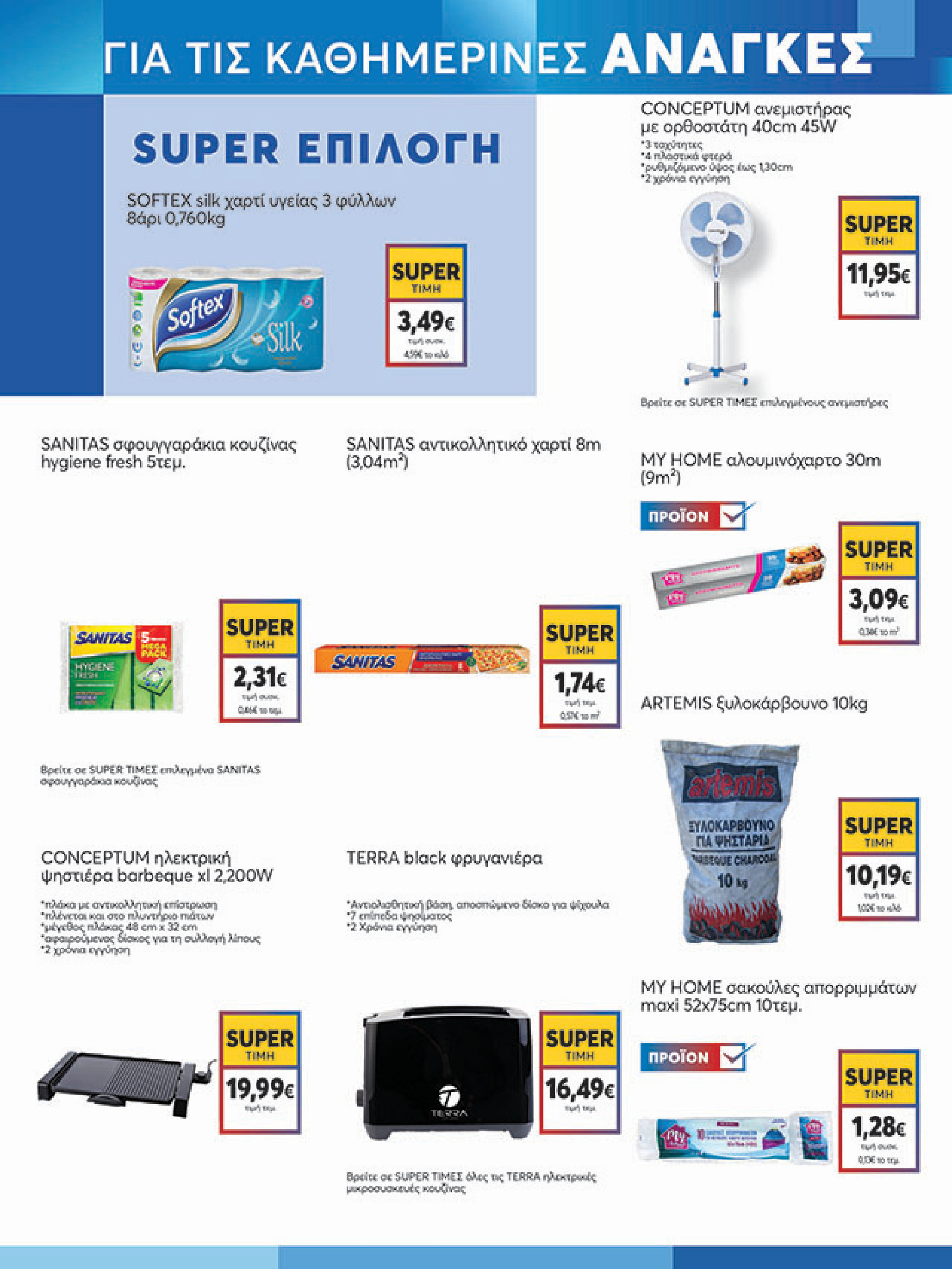 my-market - My Market φυλλάδιο έγκυρο από 30/07 - 09/08 - page: 17 my-market - My Market φυλλάδιο έγκυρο από 30/07 - 09/08 - page: 17