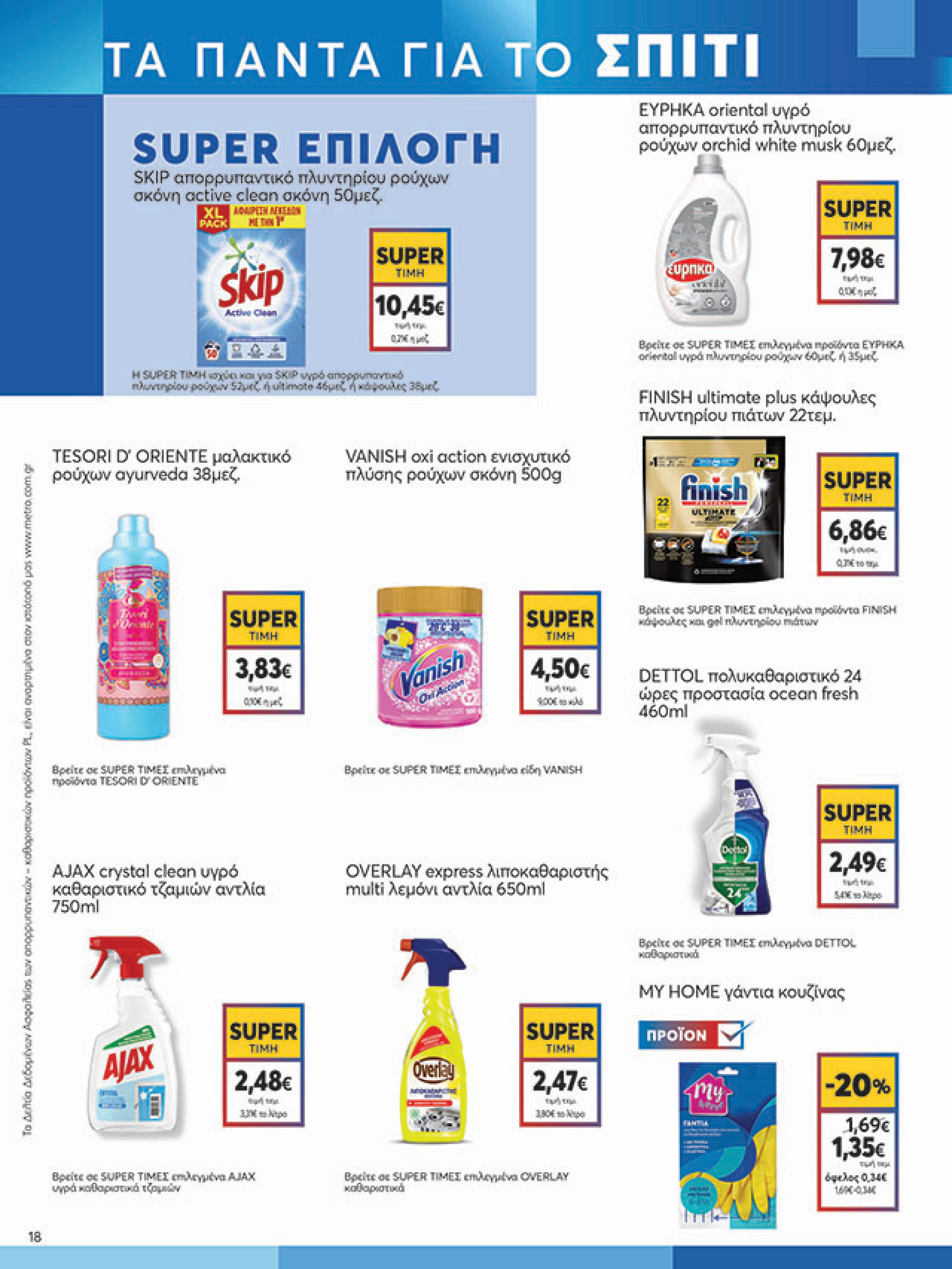 my-market - My Market φυλλάδιο έγκυρο από 30/07 - 09/08 - page: 18 my-market - My Market φυλλάδιο έγκυρο από 30/07 - 09/08 - page: 18