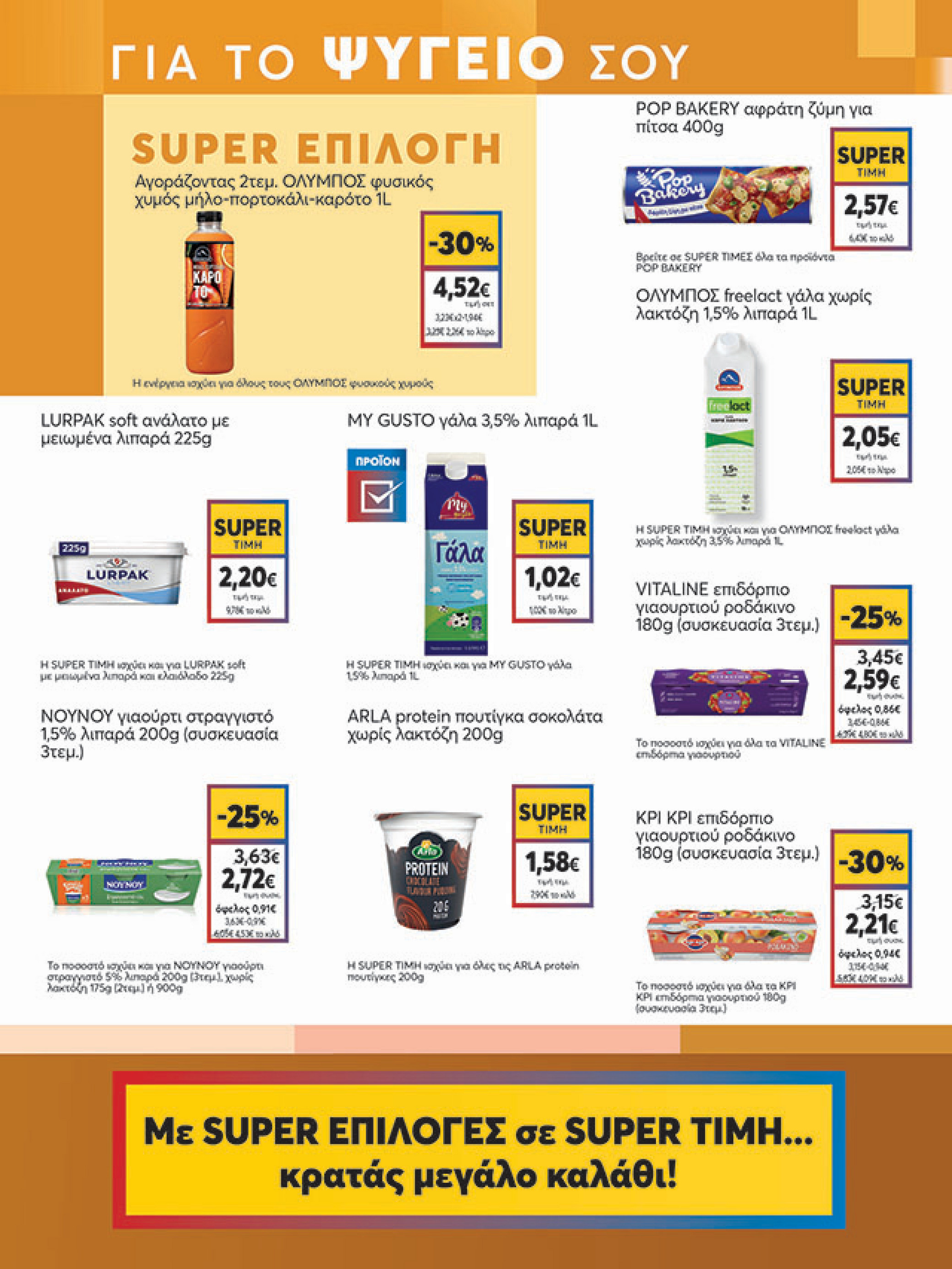 my-market - My Market φυλλάδιο έγκυρο από 30/07 - 09/08 - page: 7 my-market - My Market φυλλάδιο έγκυρο από 30/07 - 09/08 - page: 7