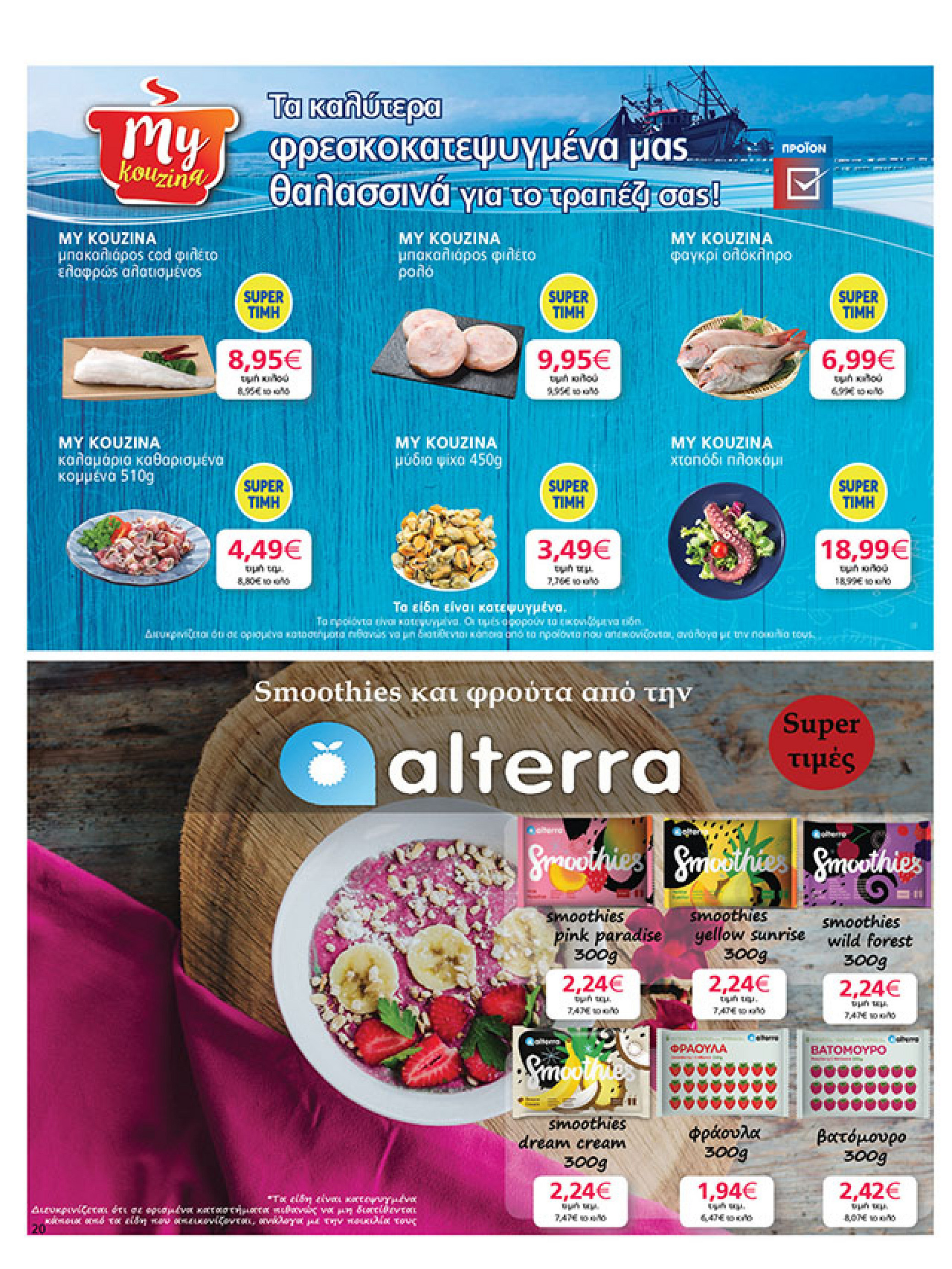 my-market - My Market φυλλάδιο έγκυρο από 30/07 - 09/08 - page: 20 my-market - My Market φυλλάδιο έγκυρο από 30/07 - 09/08 - page: 20