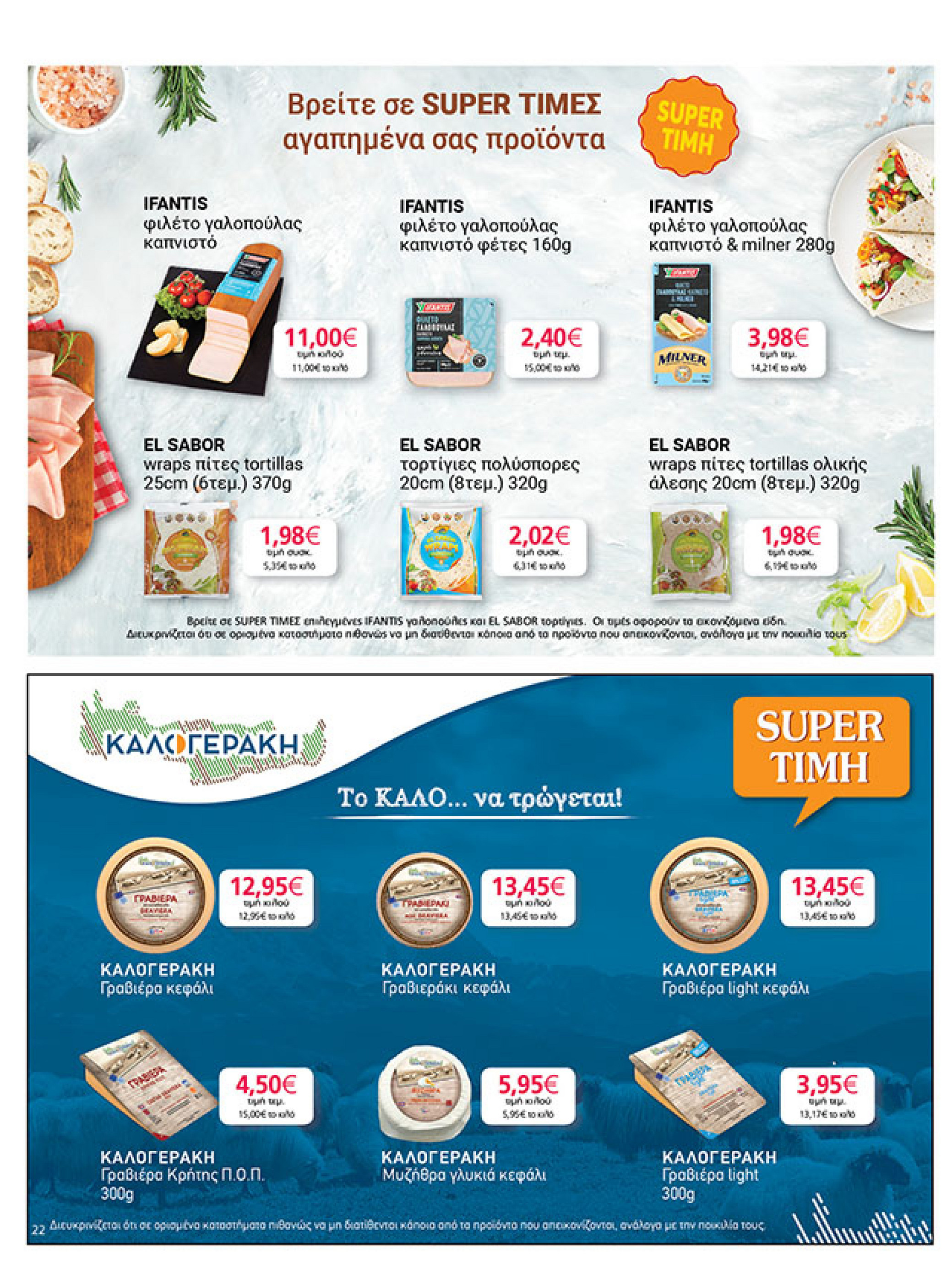 my-market - My Market φυλλάδιο έγκυρο από 30/07 - 09/08 - page: 22 my-market - My Market φυλλάδιο έγκυρο από 30/07 - 09/08 - page: 22