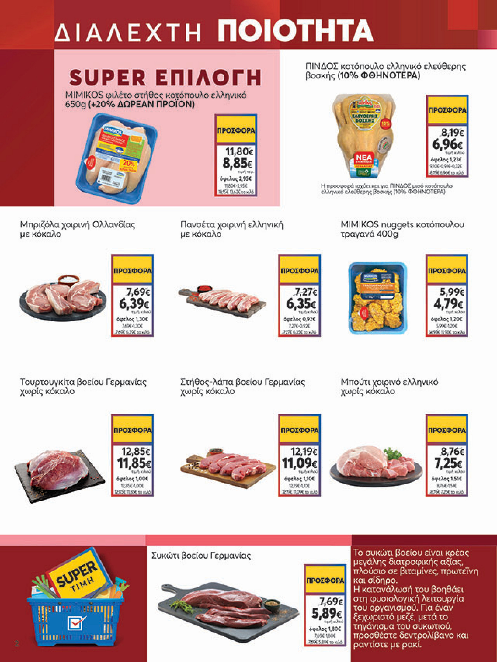my-market - My Market φυλλάδιο έγκυρο από 30/07 - 09/08 - page: 2 my-market - My Market φυλλάδιο έγκυρο από 30/07 - 09/08 - page: 2