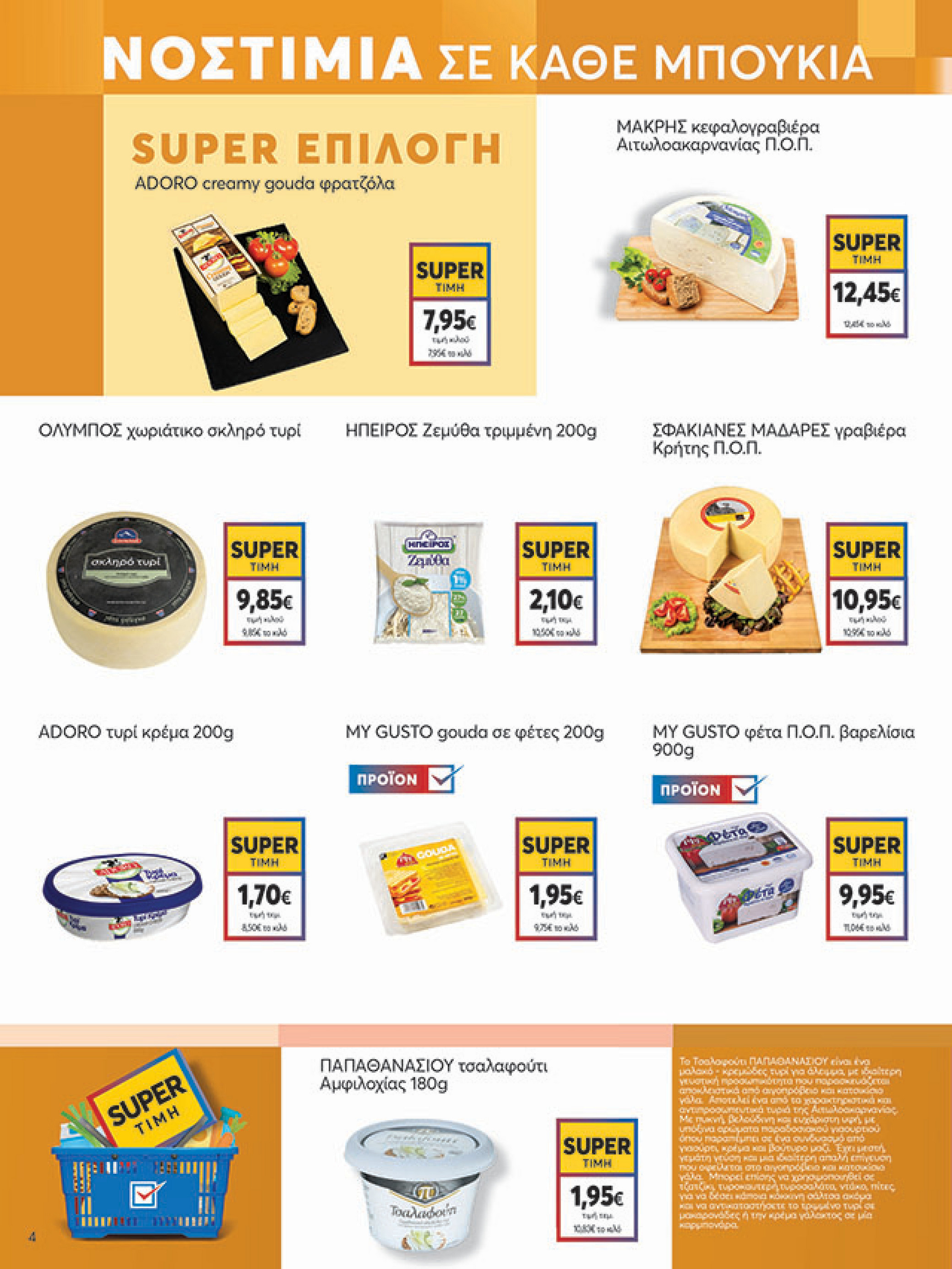 my-market - My Market φυλλάδιο έγκυρο από 30/07 - 09/08 - page: 4 my-market - My Market φυλλάδιο έγκυρο από 30/07 - 09/08 - page: 4