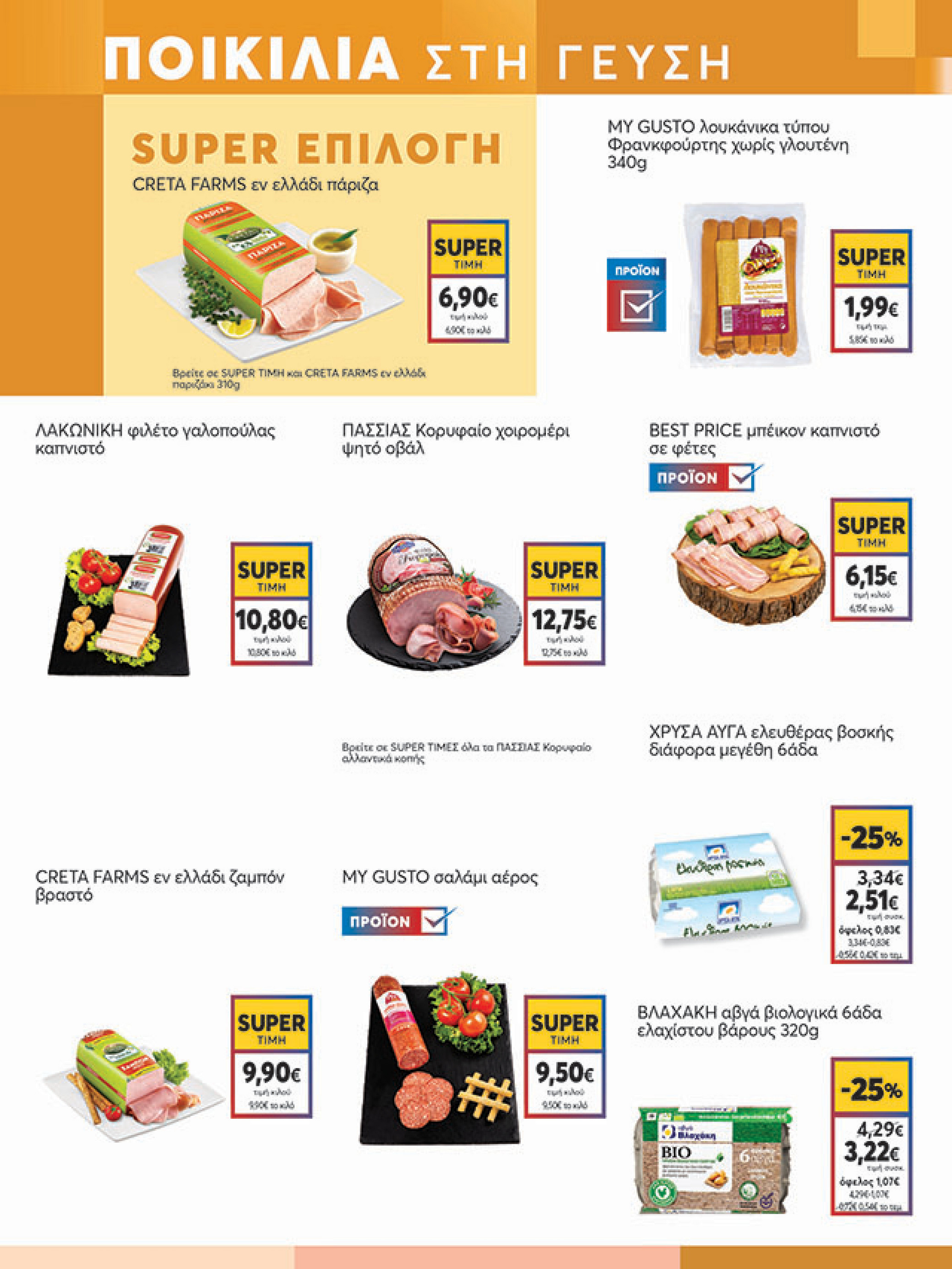 my-market - My Market φυλλάδιο έγκυρο από 30/07 - 09/08 - page: 5 my-market - My Market φυλλάδιο έγκυρο από 30/07 - 09/08 - page: 5