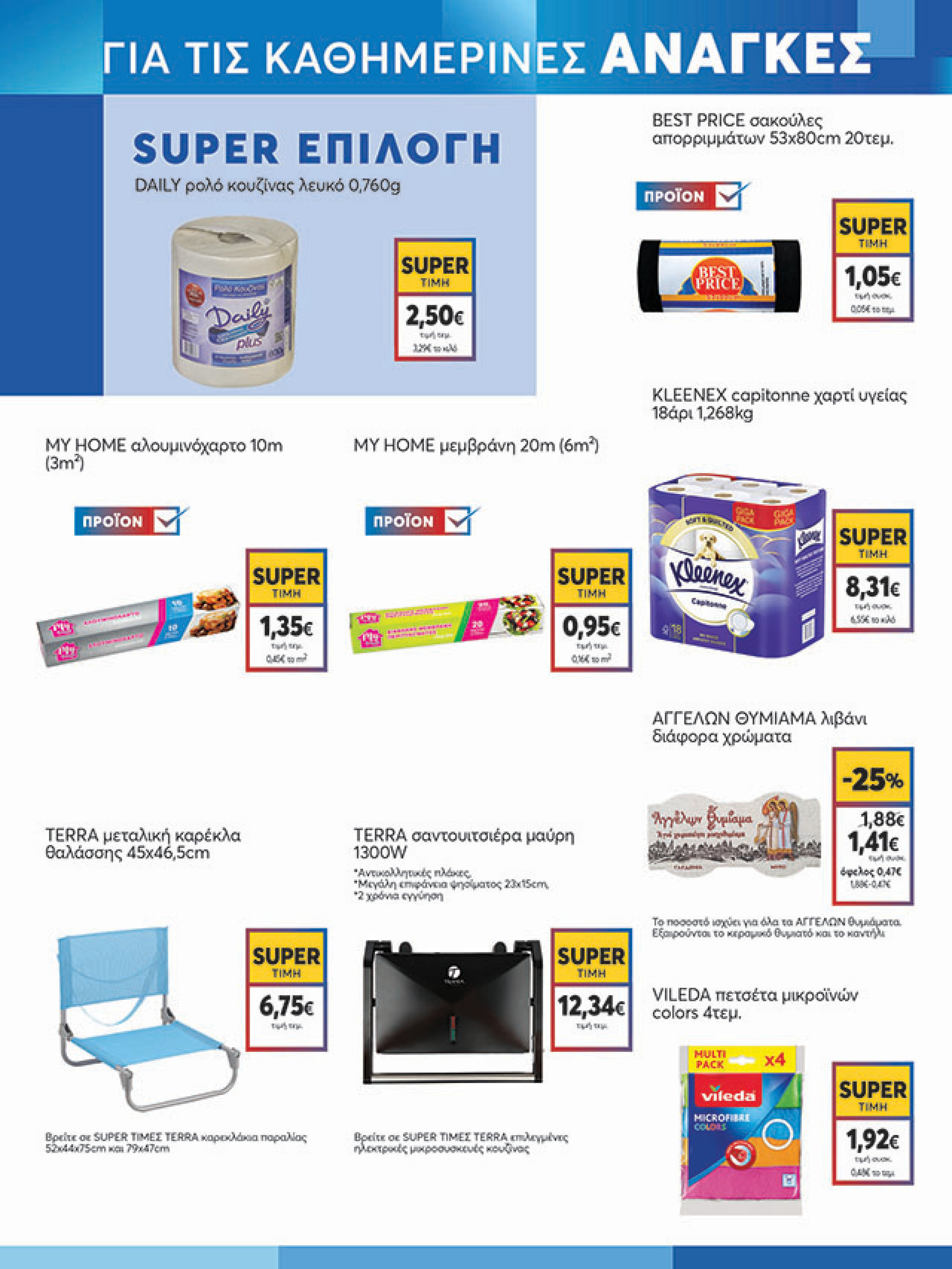 my-market - My Market φυλλάδιο έγκυρο από 11/08 - 26/08 - page: 17 my-market - My Market φυλλάδιο έγκυρο από 11/08 - 26/08 - page: 17