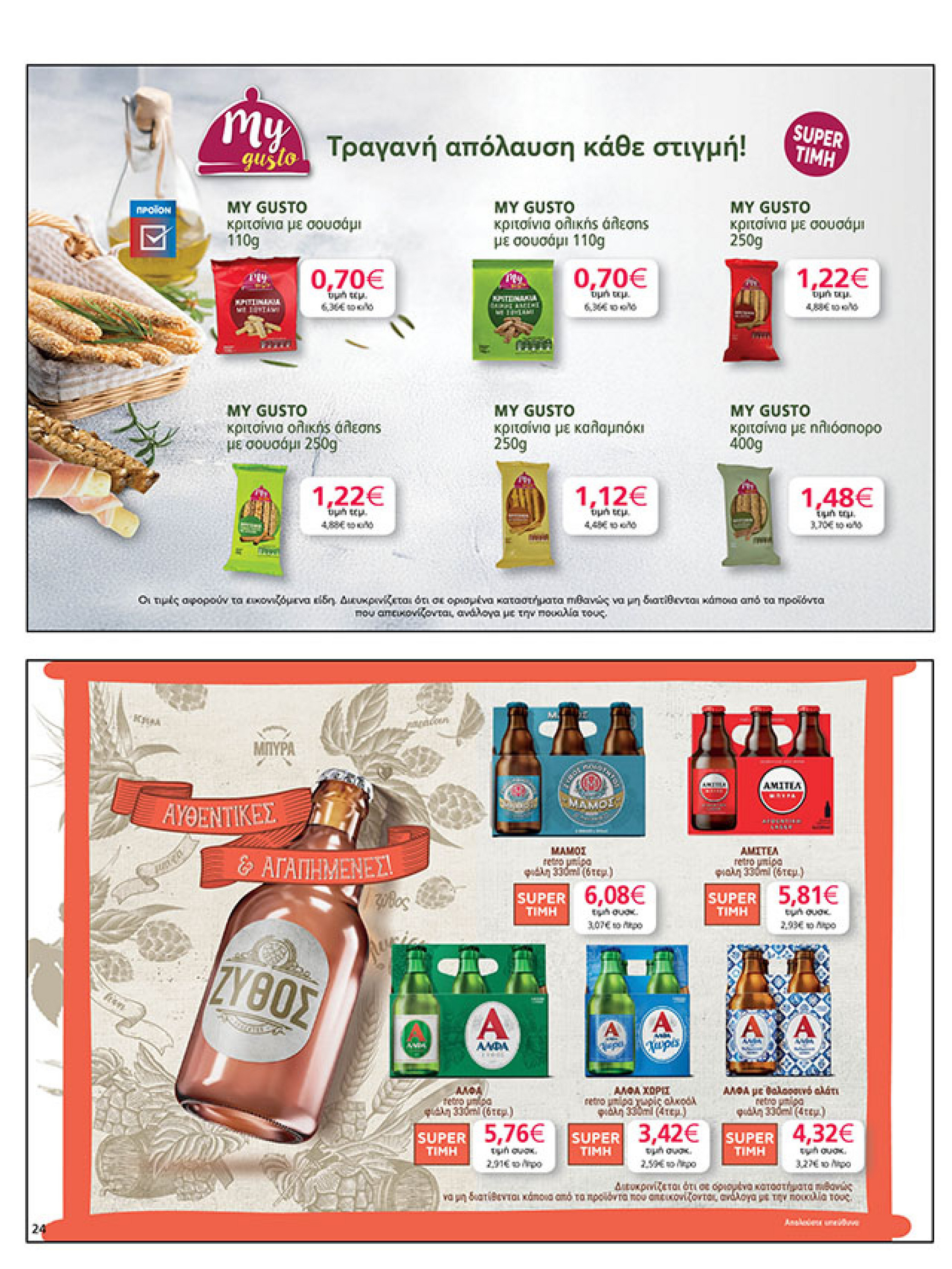 my-market - My Market φυλλάδιο έγκυρο από 11/08 - 26/08 - page: 24 my-market - My Market φυλλάδιο έγκυρο από 11/08 - 26/08 - page: 24