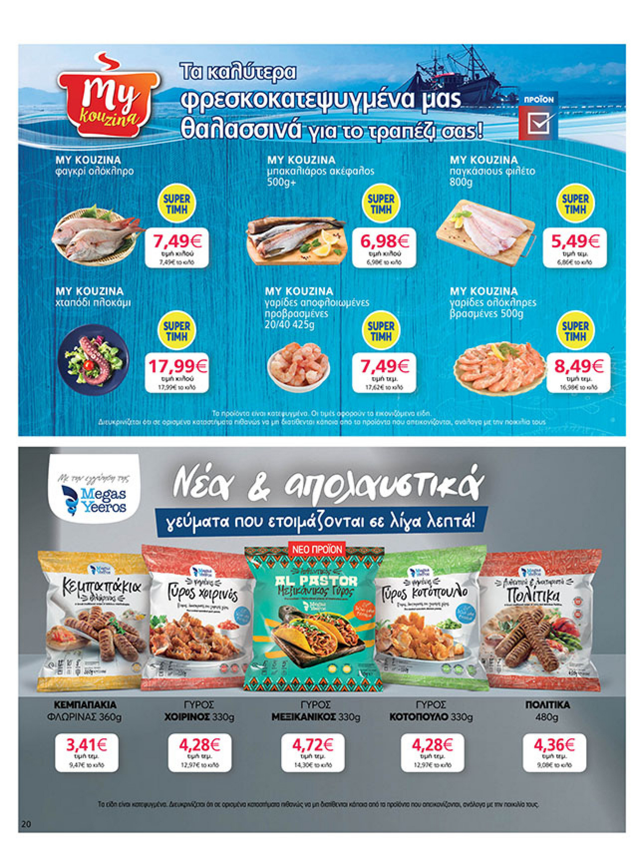 my-market - My Market φυλλάδιο έγκυρο από 11/08 - 26/08 - page: 20 my-market - My Market φυλλάδιο έγκυρο από 11/08 - 26/08 - page: 20