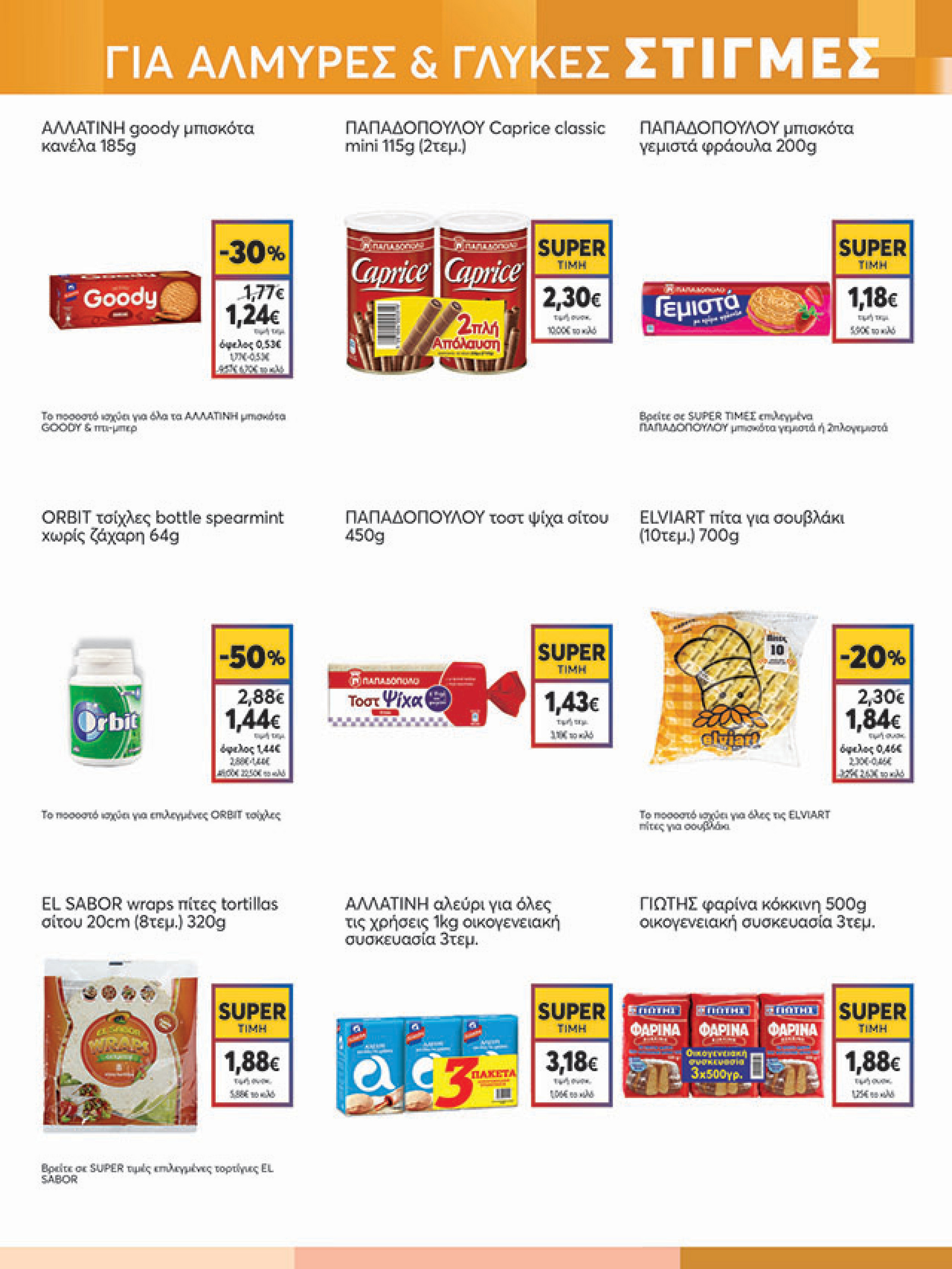 my-market - My Market φυλλάδιο έγκυρο από 11/08 - 26/08 - page: 13 my-market - My Market φυλλάδιο έγκυρο από 11/08 - 26/08 - page: 13