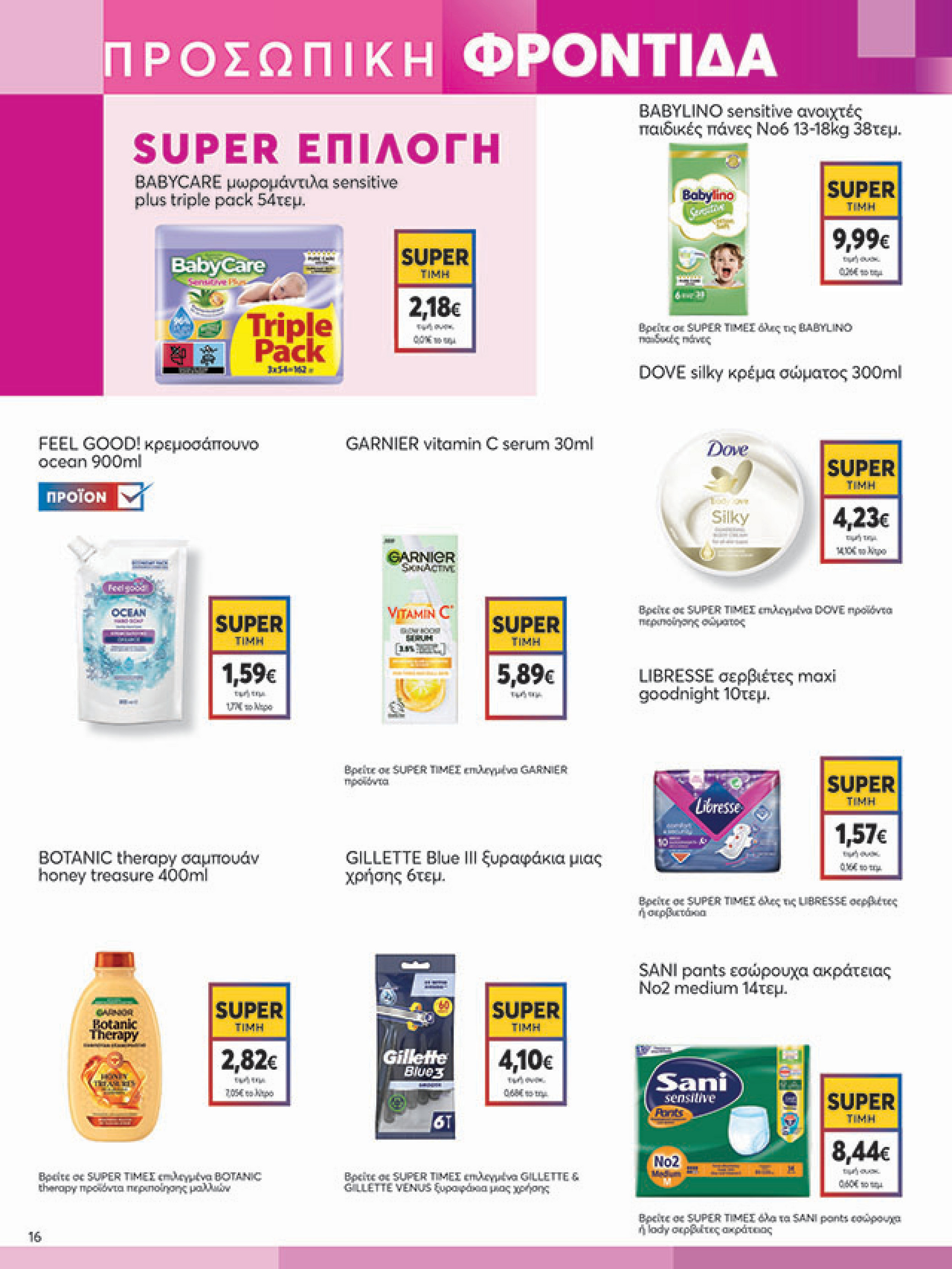 my-market - My Market φυλλάδιο έγκυρο από 11/08 - 26/08 - page: 16 my-market - My Market φυλλάδιο έγκυρο από 11/08 - 26/08 - page: 16
