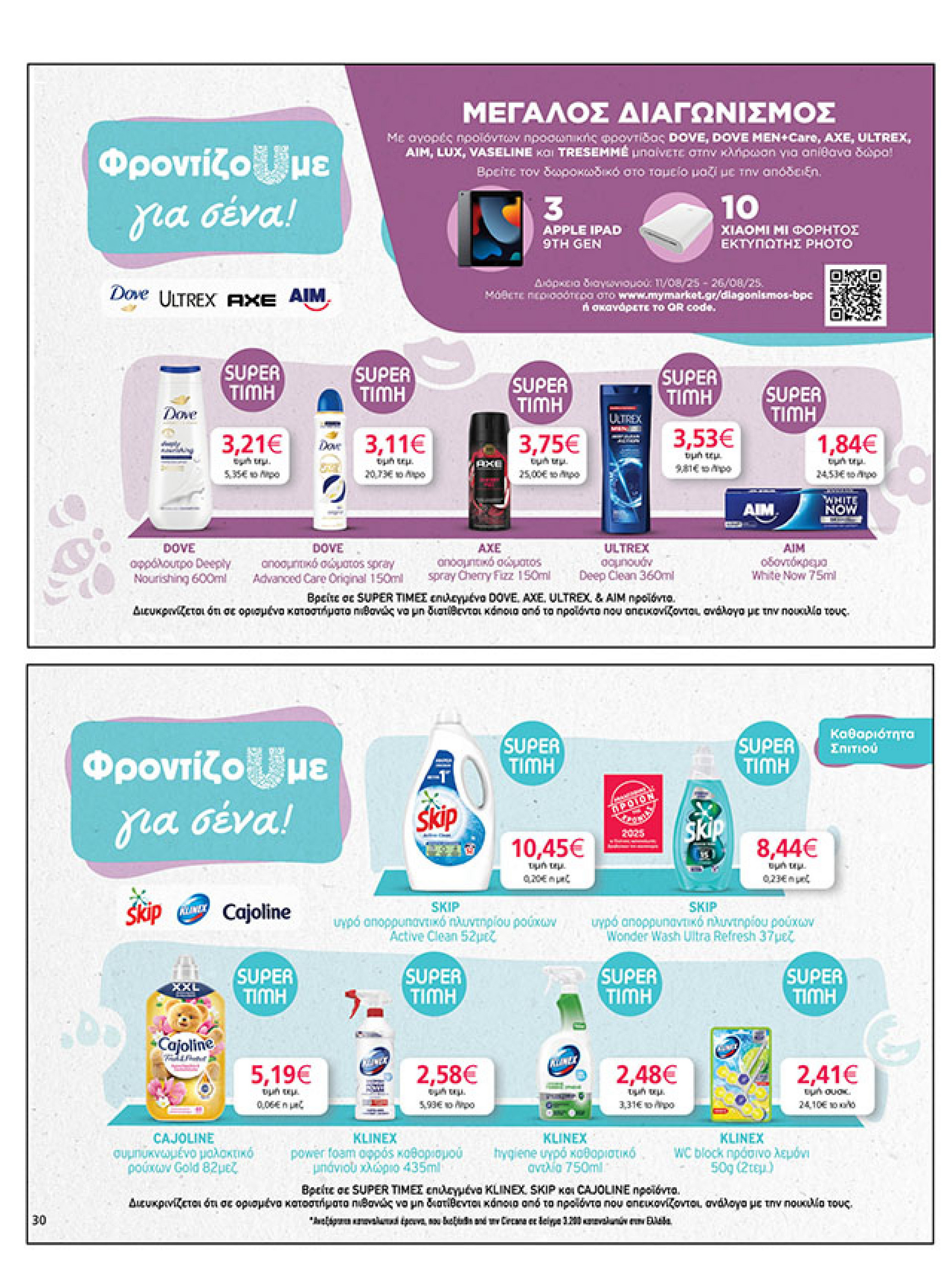 my-market - My Market φυλλάδιο έγκυρο από 11/08 - 26/08 - page: 30 my-market - My Market φυλλάδιο έγκυρο από 11/08 - 26/08 - page: 30