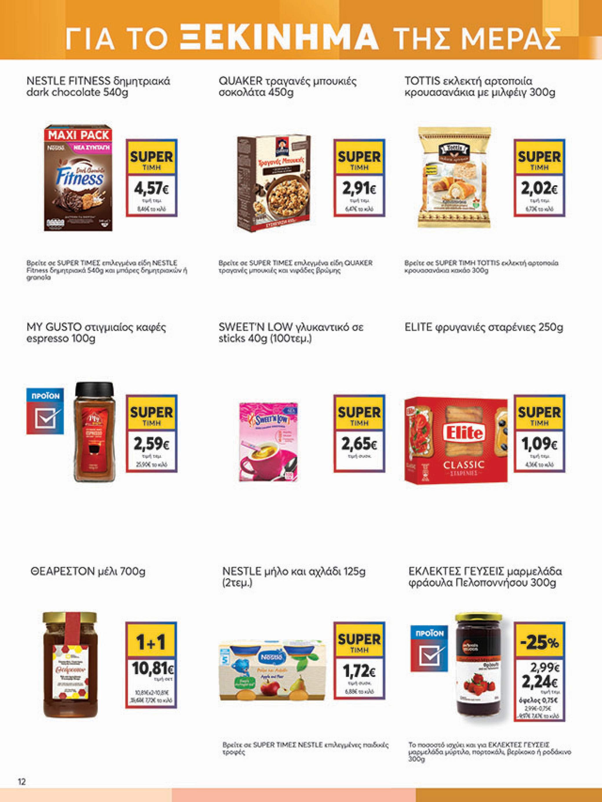 my-market - My Market φυλλάδιο έγκυρο από 11/08 - 26/08 - page: 12 my-market - My Market φυλλάδιο έγκυρο από 11/08 - 26/08 - page: 12