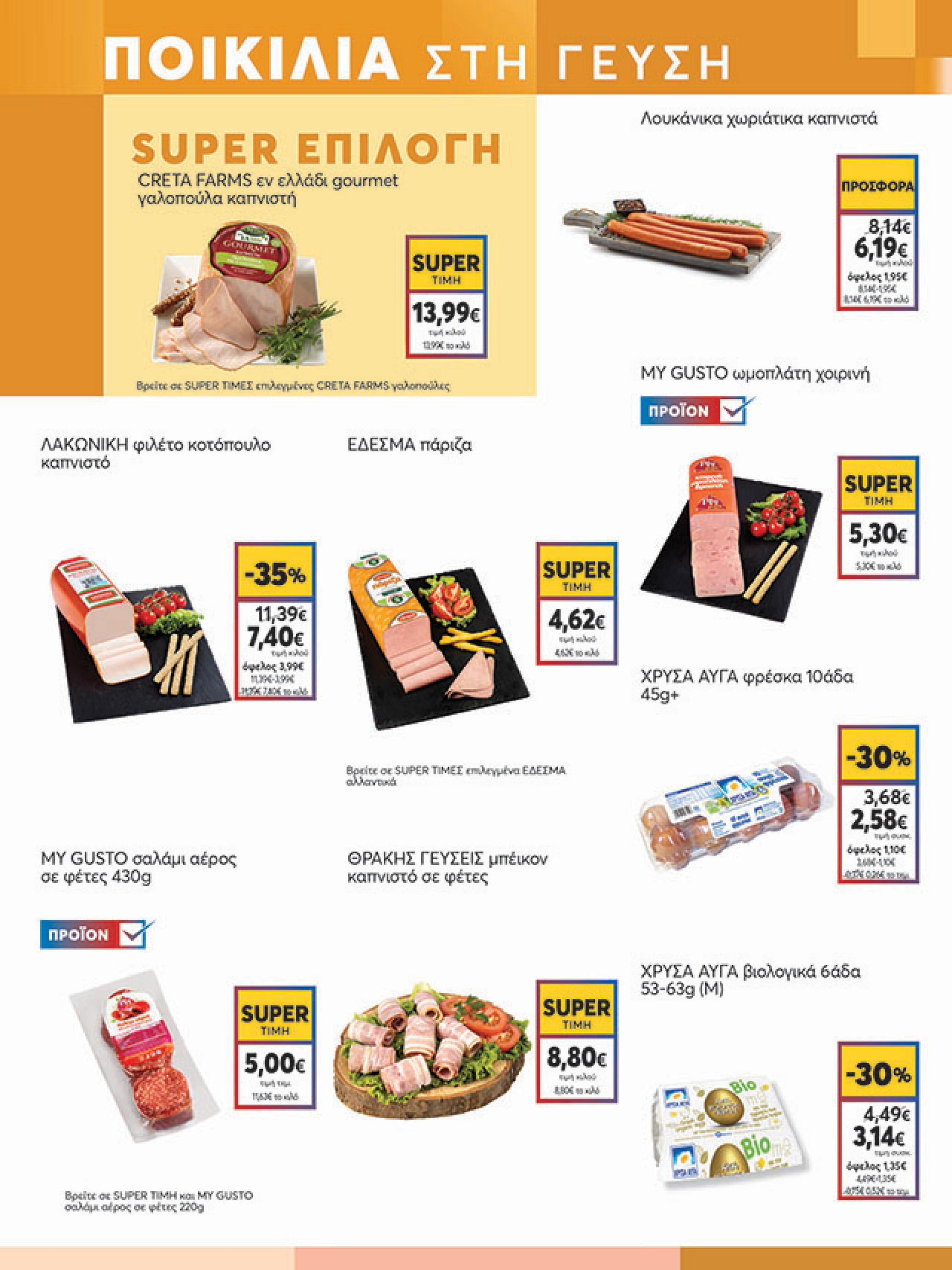 my-market - My Market φυλλάδιο έγκυρο από 11/08 - 26/08 - page: 7 my-market - My Market φυλλάδιο έγκυρο από 11/08 - 26/08 - page: 7