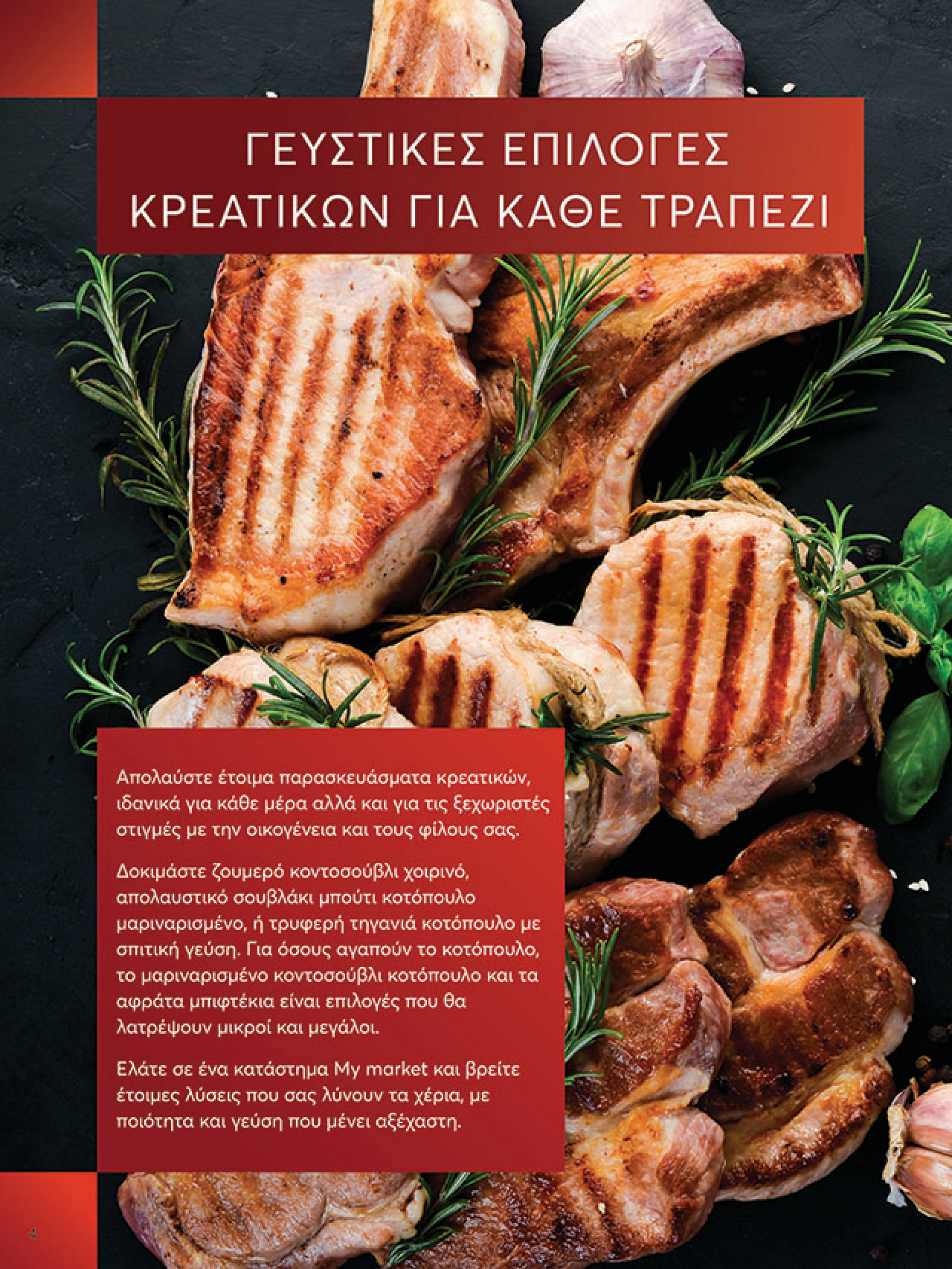 my-market - My Market φυλλάδιο έγκυρο από 11/08 - 26/08 - page: 4 my-market - My Market φυλλάδιο έγκυρο από 11/08 - 26/08 - page: 4