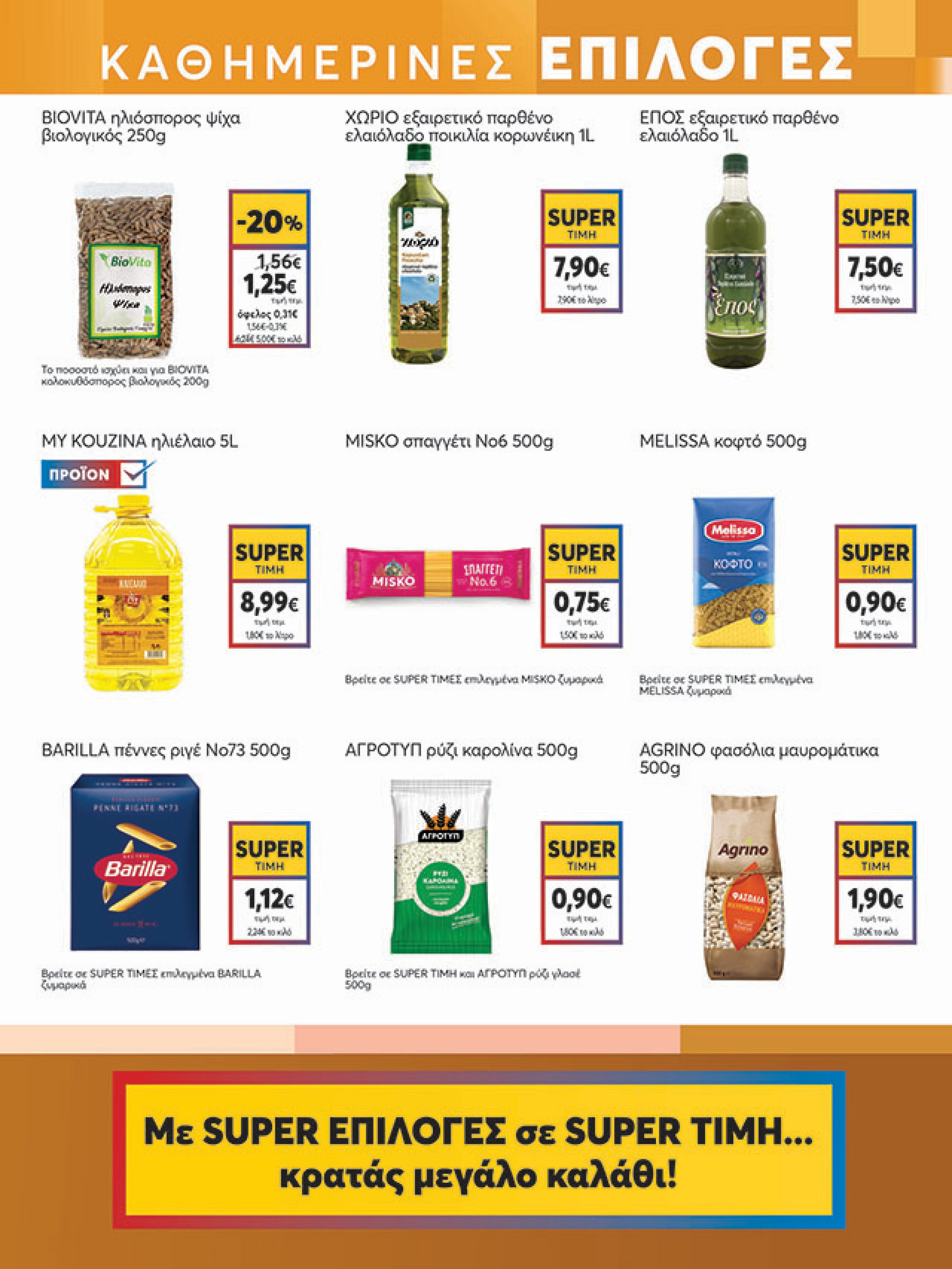 my-market - My Market φυλλάδιο έγκυρο από 11/08 - 26/08 - page: 11 my-market - My Market φυλλάδιο έγκυρο από 11/08 - 26/08 - page: 11