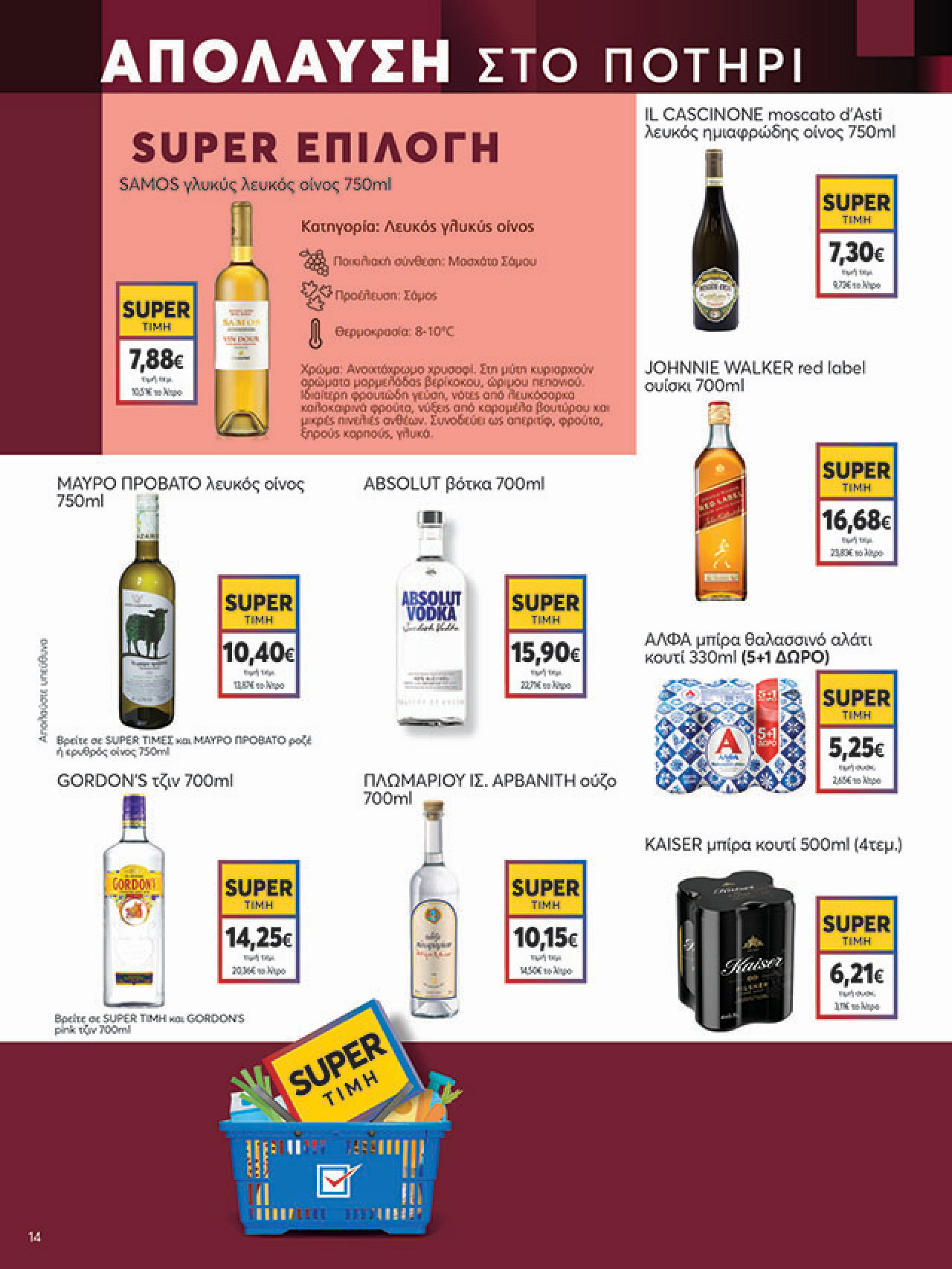 my-market - My Market φυλλάδιο έγκυρο από 11/08 - 26/08 - page: 14 my-market - My Market φυλλάδιο έγκυρο από 11/08 - 26/08 - page: 14