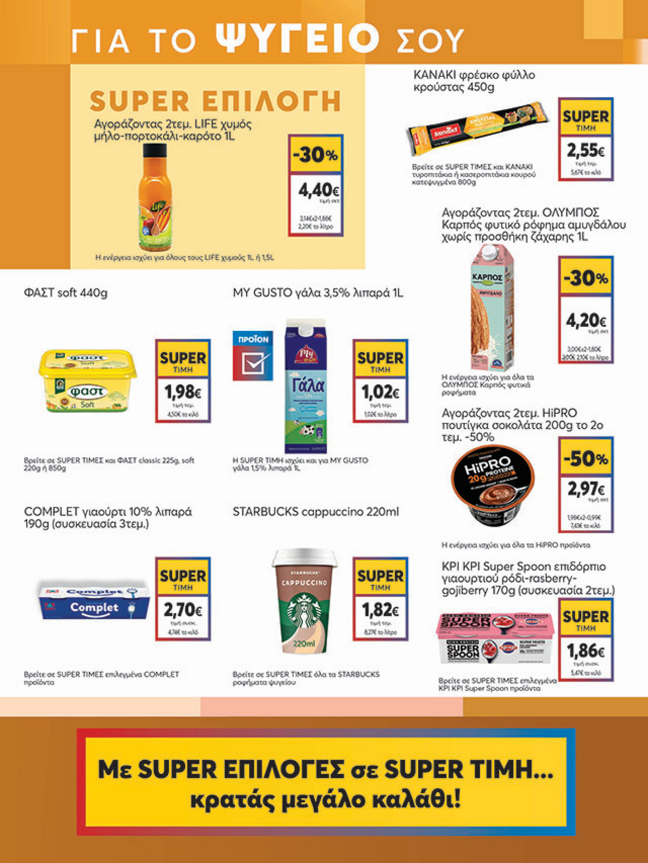 my-market - My Market φυλλάδιο έγκυρο από 11/08 - 26/08 - page: 9 my-market - My Market φυλλάδιο έγκυρο από 11/08 - 26/08 - page: 9