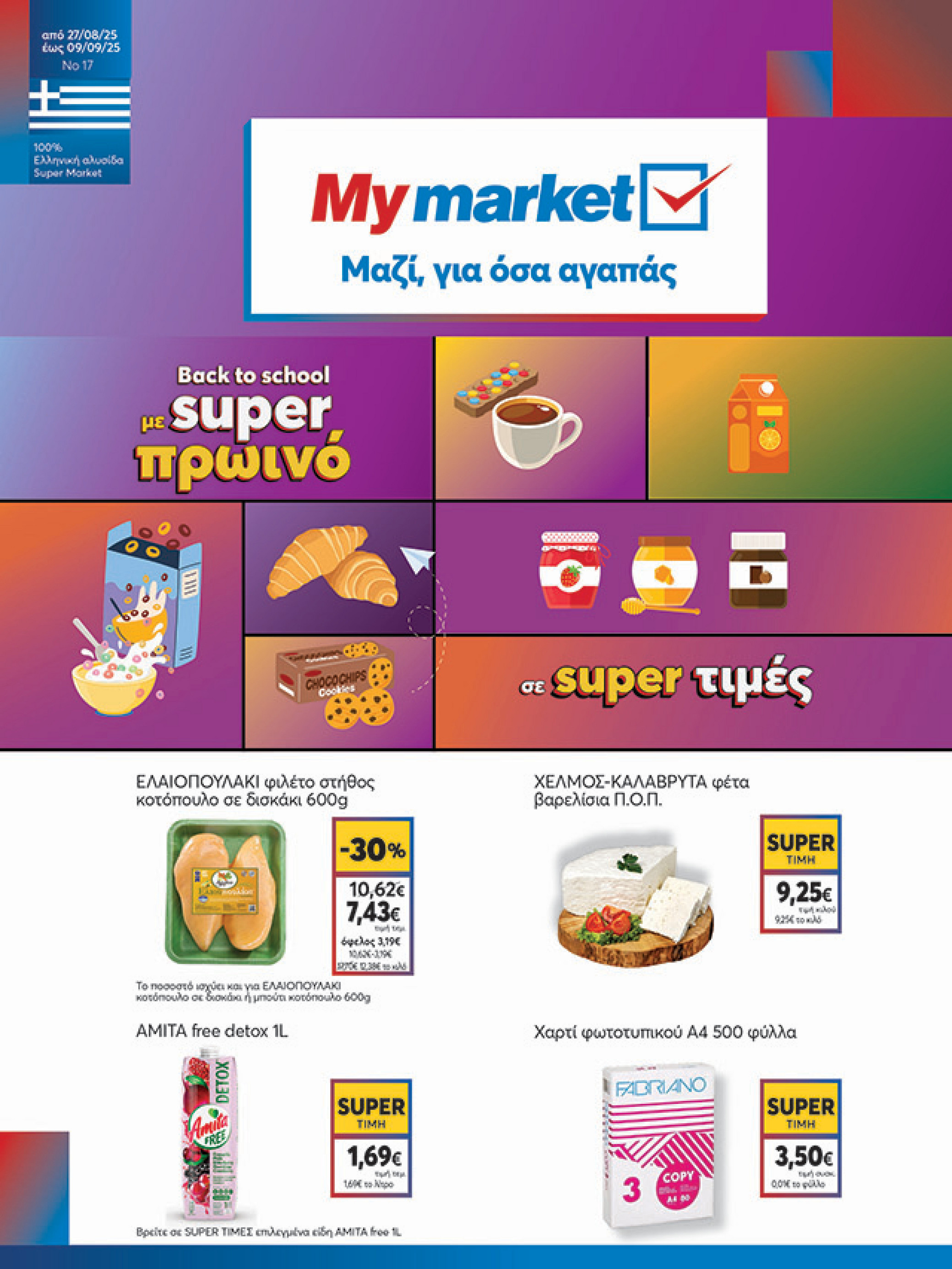 my-market - My Market φυλλάδιο έγκυρο από 27/08 - 09/09 - page: 1 my-market - My Market φυλλάδιο έγκυρο από 27/08 - 09/09 - page: 1