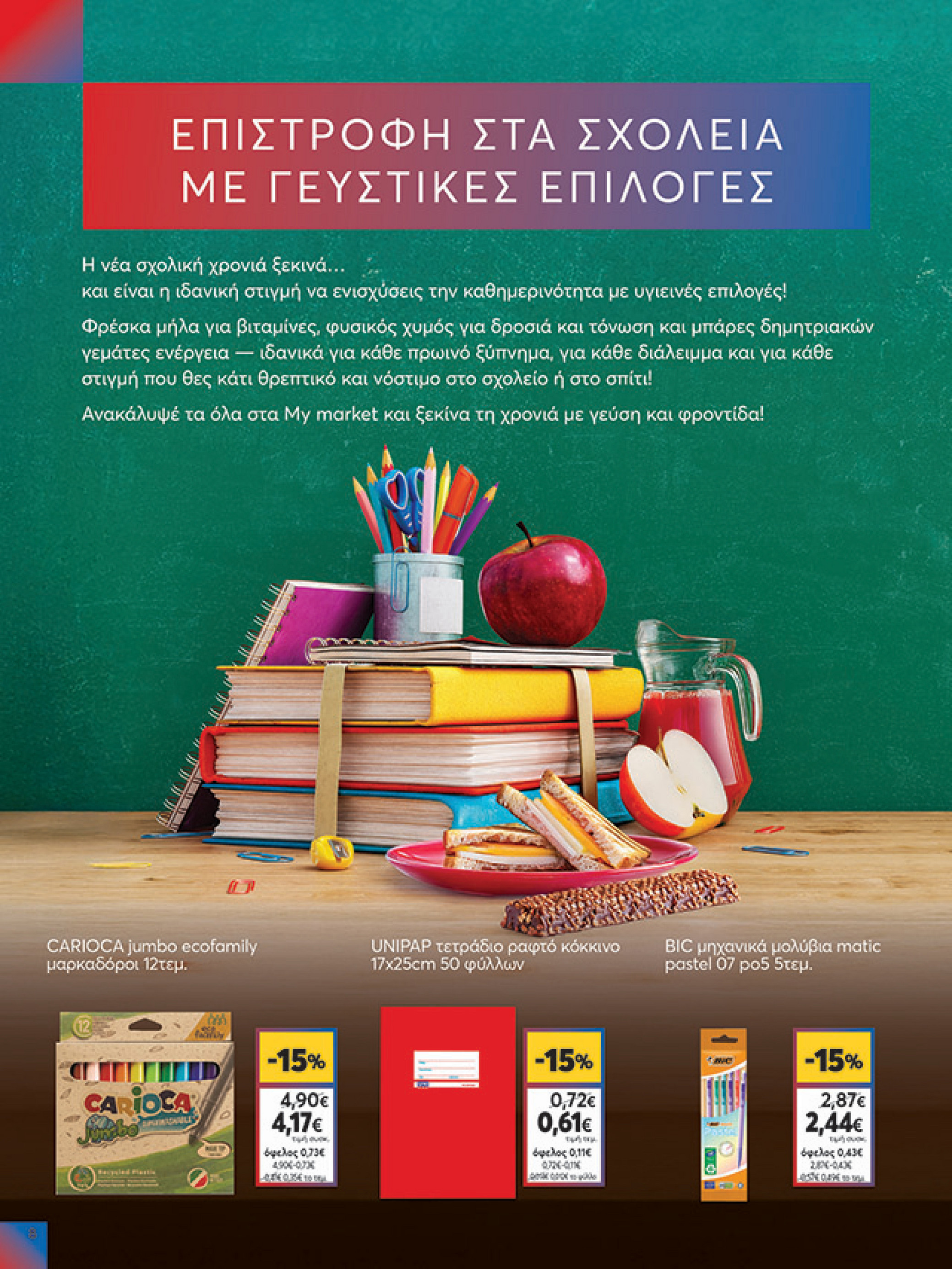 my-market - My Market φυλλάδιο έγκυρο από 27/08 - 09/09 - page: 8 my-market - My Market φυλλάδιο έγκυρο από 27/08 - 09/09 - page: 8