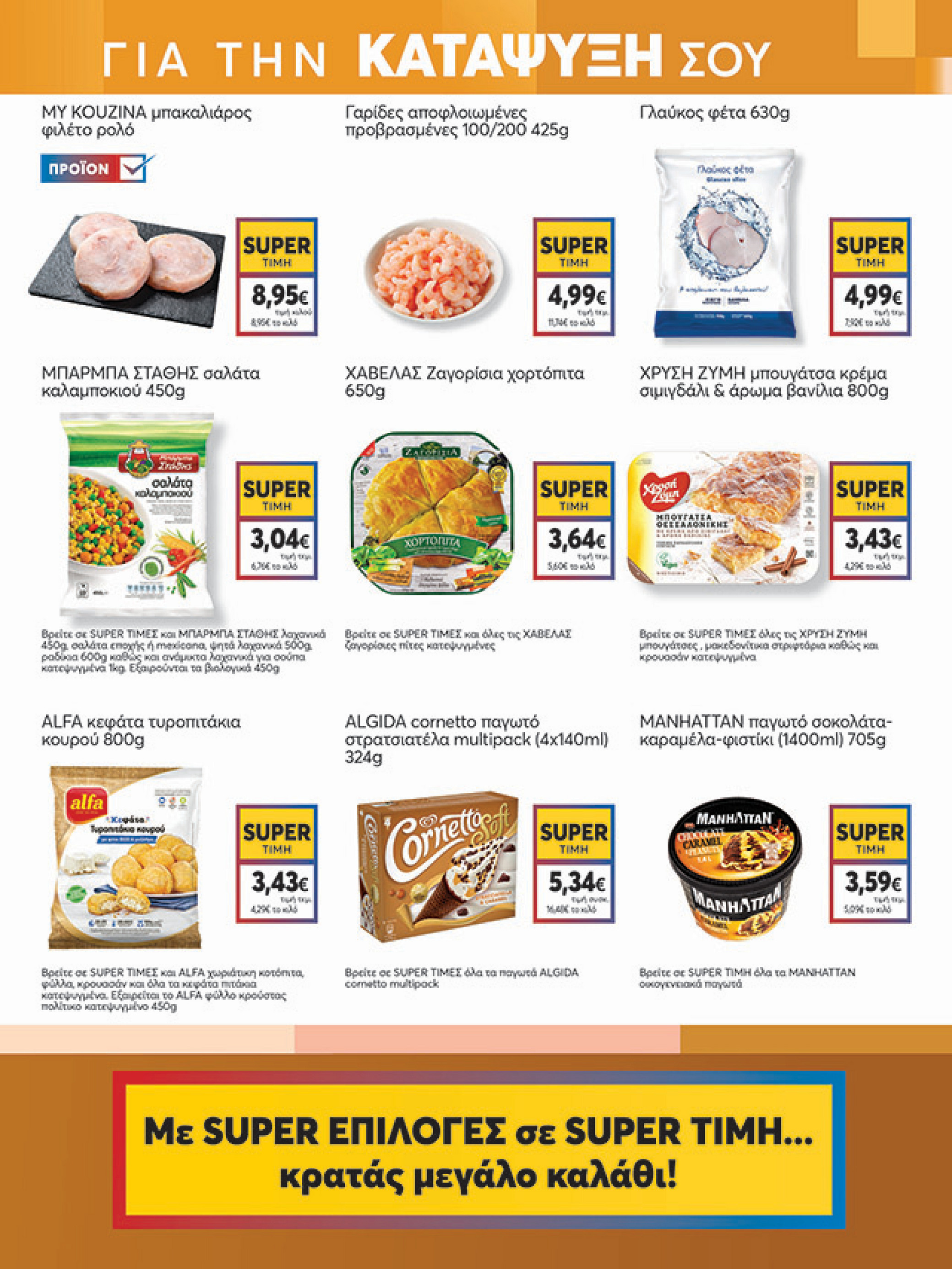 my-market - My Market φυλλάδιο έγκυρο από 27/08 - 09/09 - page: 7 my-market - My Market φυλλάδιο έγκυρο από 27/08 - 09/09 - page: 7