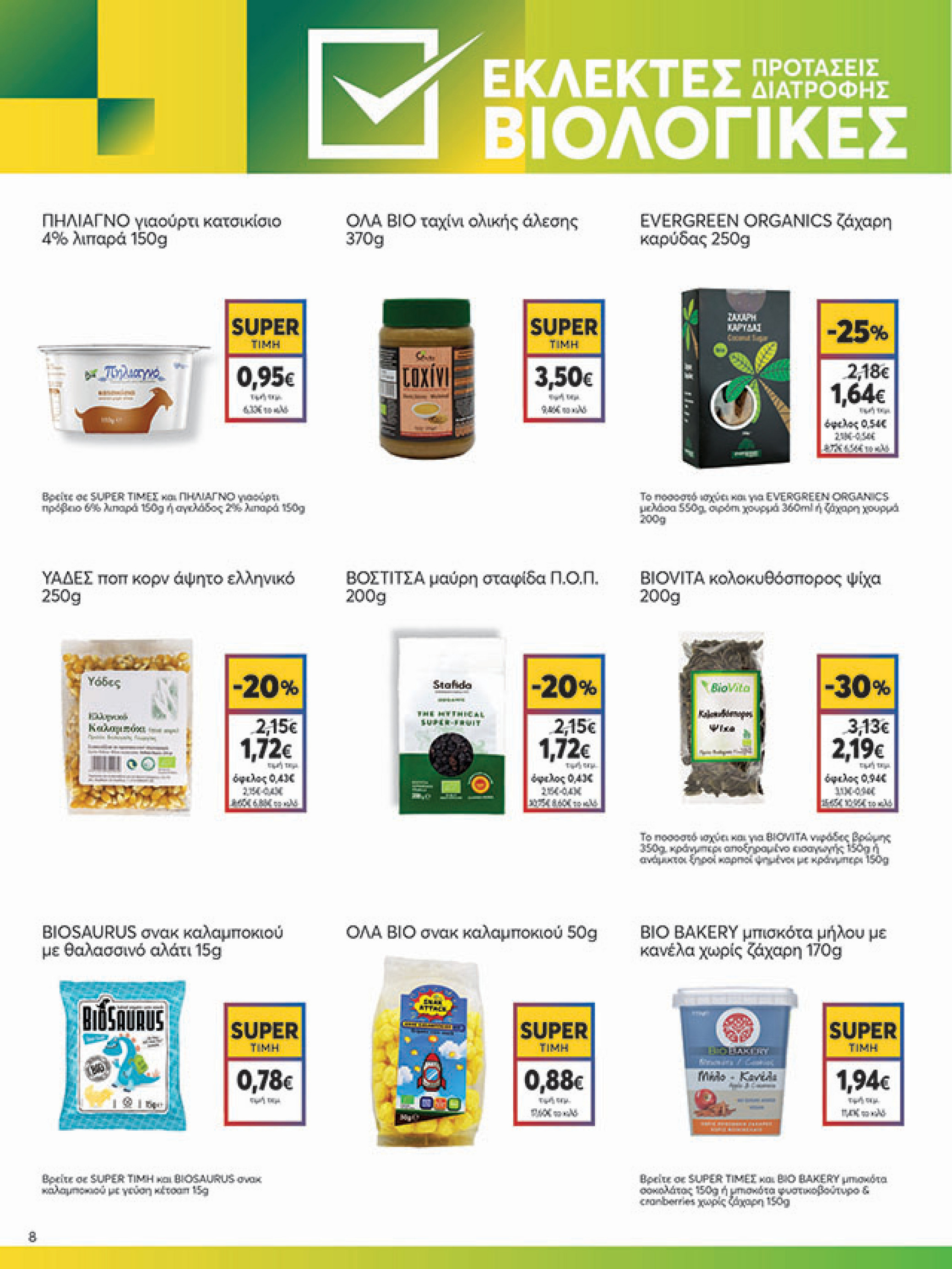 my-market - My Market φυλλάδιο έγκυρο από 08/10 - 21/10 - page: 8 my-market - My Market φυλλάδιο έγκυρο από 08/10 - 21/10 - page: 8