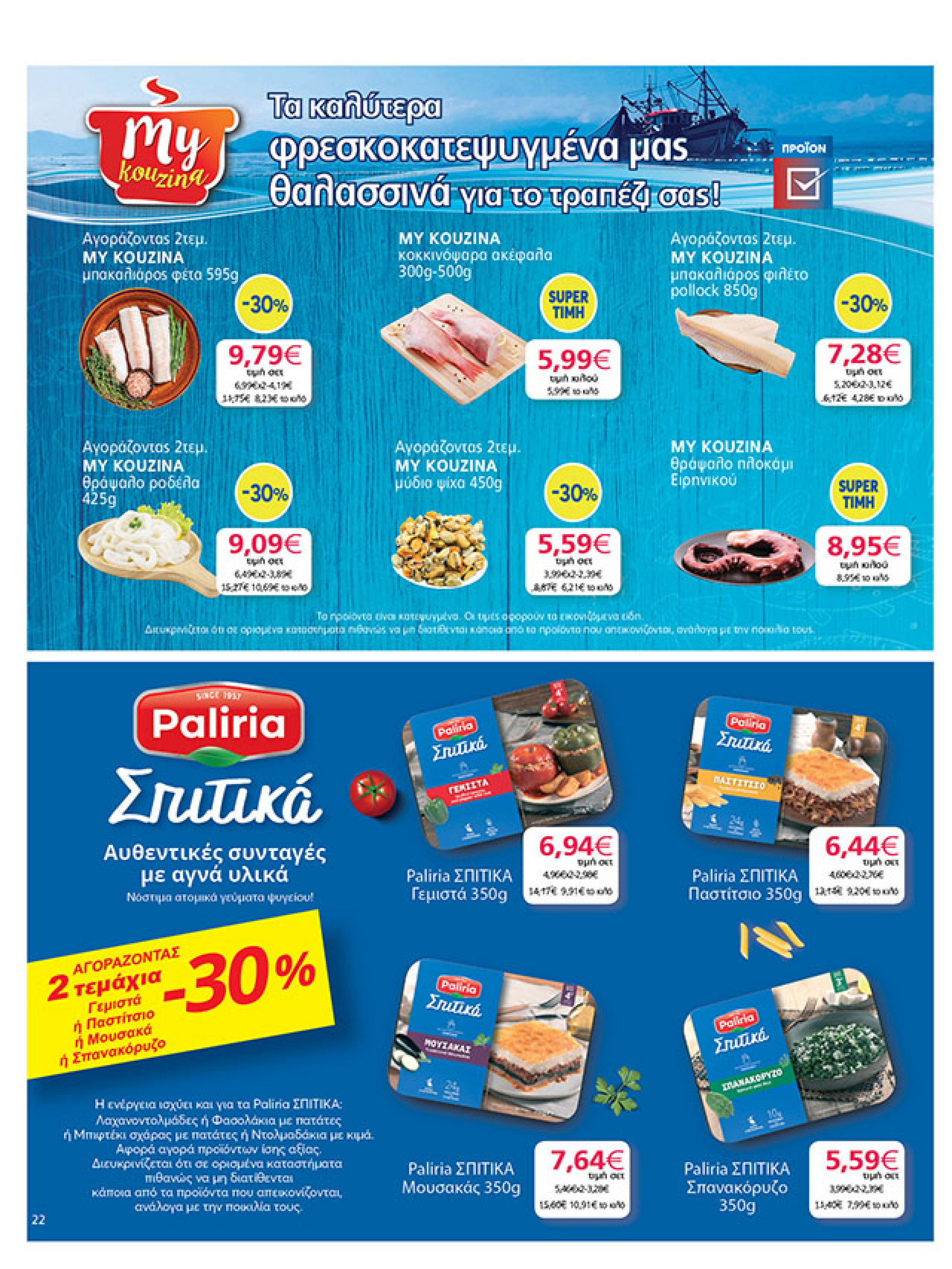 my-market - My Market φυλλάδιο έγκυρο από 08/10 - 21/10 - page: 22 my-market - My Market φυλλάδιο έγκυρο από 08/10 - 21/10 - page: 22