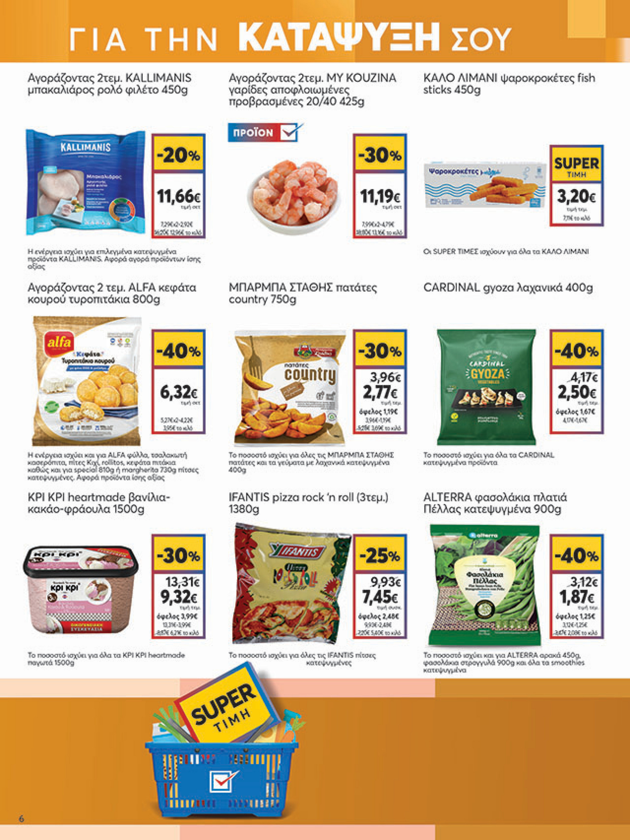 my-market - My Market φυλλάδιο έγκυρο από 08/10 - 21/10 - page: 6 my-market - My Market φυλλάδιο έγκυρο από 08/10 - 21/10 - page: 6