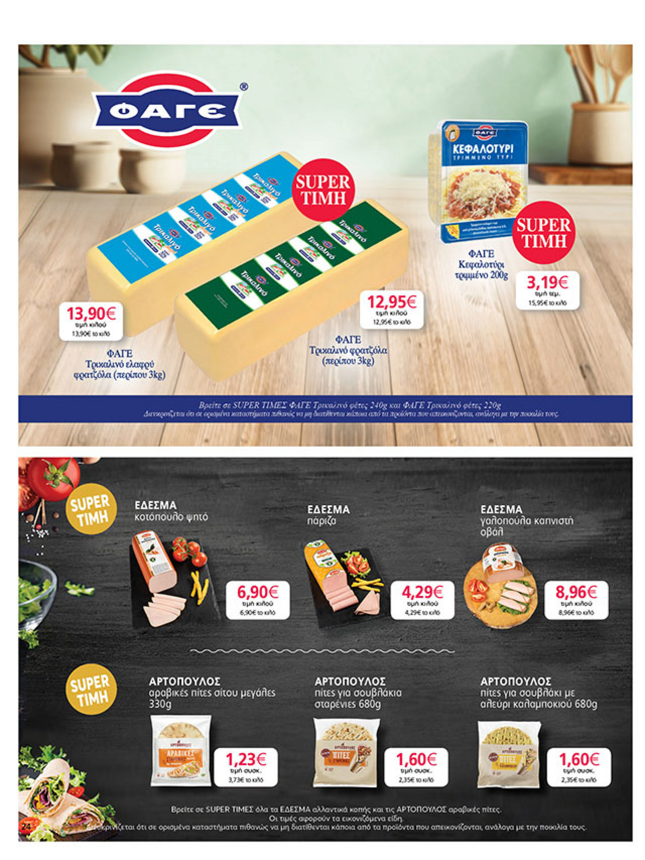 my-market - My Market φυλλάδιο έγκυρο από 08/10 - 21/10 - page: 24 my-market - My Market φυλλάδιο έγκυρο από 08/10 - 21/10 - page: 24