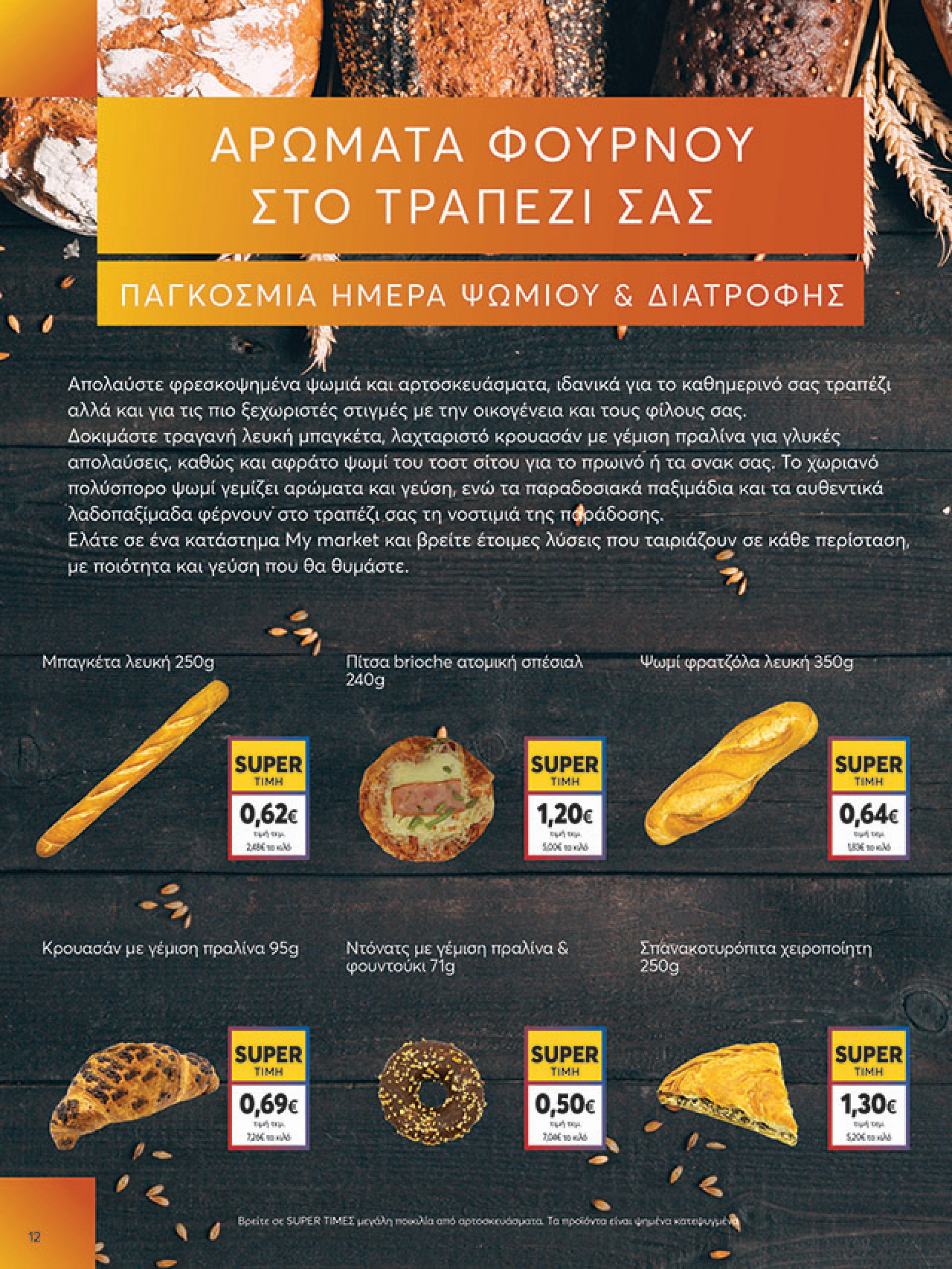 my-market - My Market φυλλάδιο έγκυρο από 08/10 - 21/10 - page: 12 my-market - My Market φυλλάδιο έγκυρο από 08/10 - 21/10 - page: 12