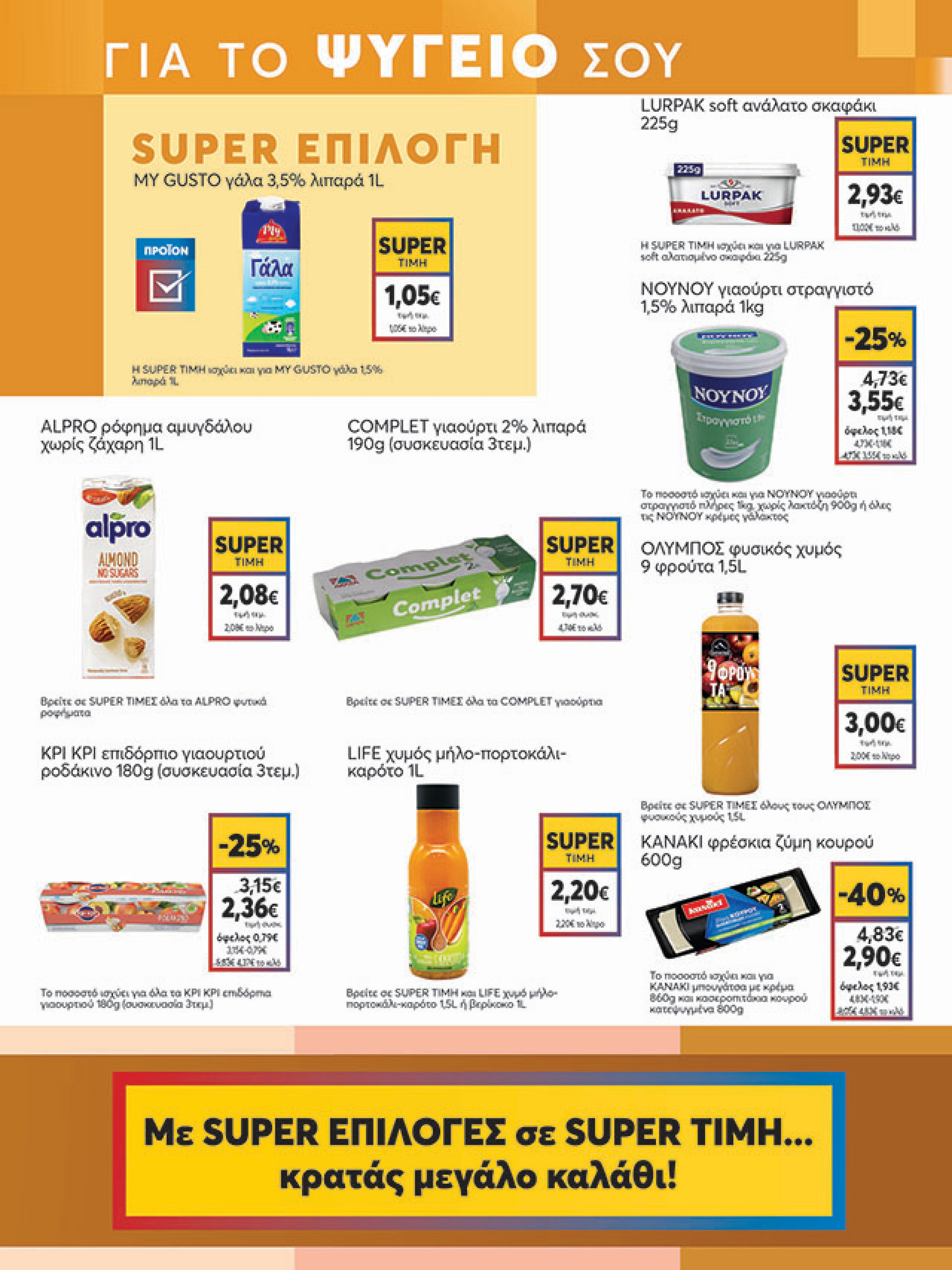 my-market - My Market φυλλάδιο έγκυρο από 08/10 - 21/10 - page: 7 my-market - My Market φυλλάδιο έγκυρο από 08/10 - 21/10 - page: 7
