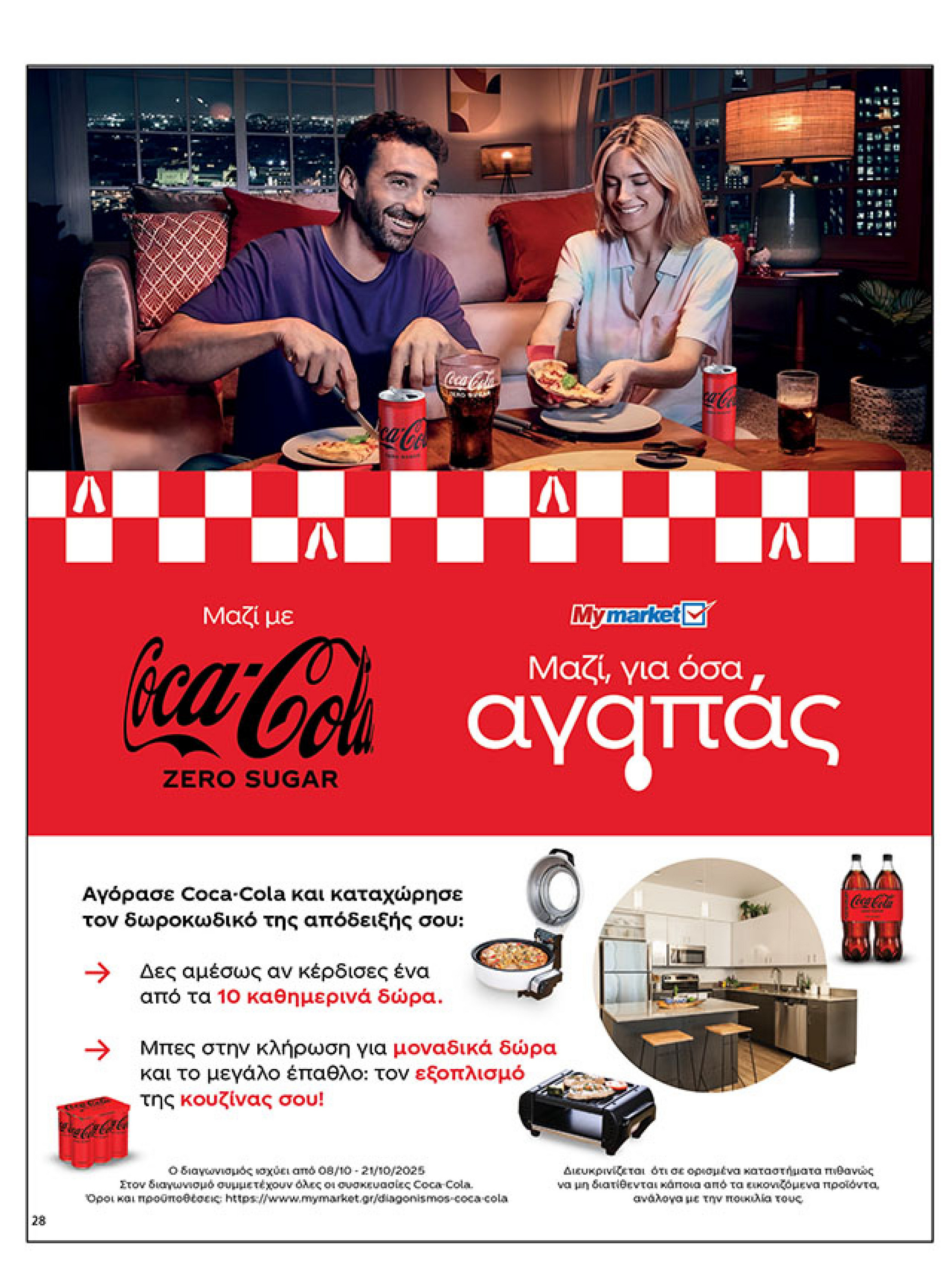 my-market - My Market φυλλάδιο έγκυρο από 08/10 - 21/10 - page: 28 my-market - My Market φυλλάδιο έγκυρο από 08/10 - 21/10 - page: 28