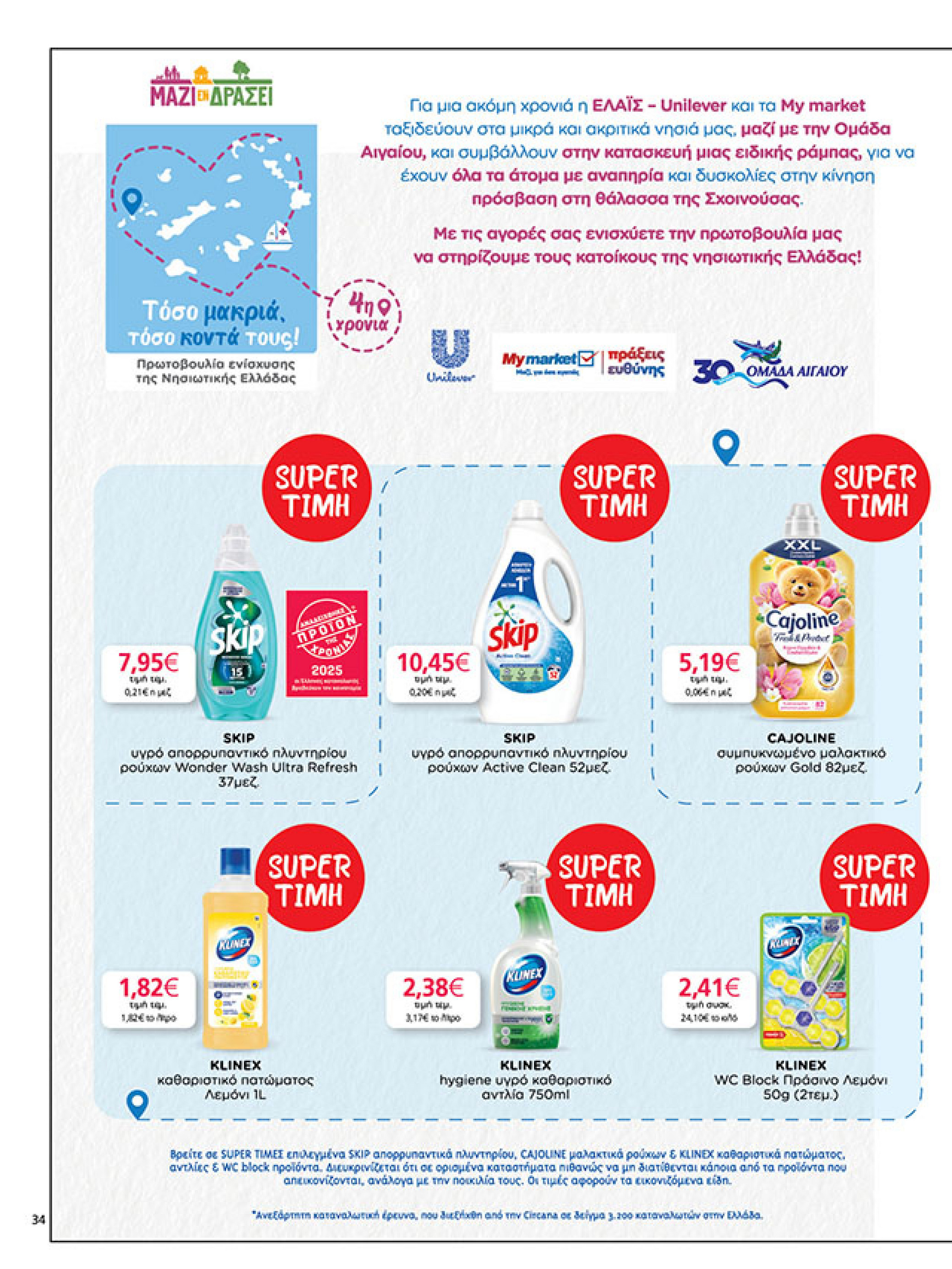 my-market - My Market φυλλάδιο έγκυρο από 08/10 - 21/10 - page: 34 my-market - My Market φυλλάδιο έγκυρο από 08/10 - 21/10 - page: 34