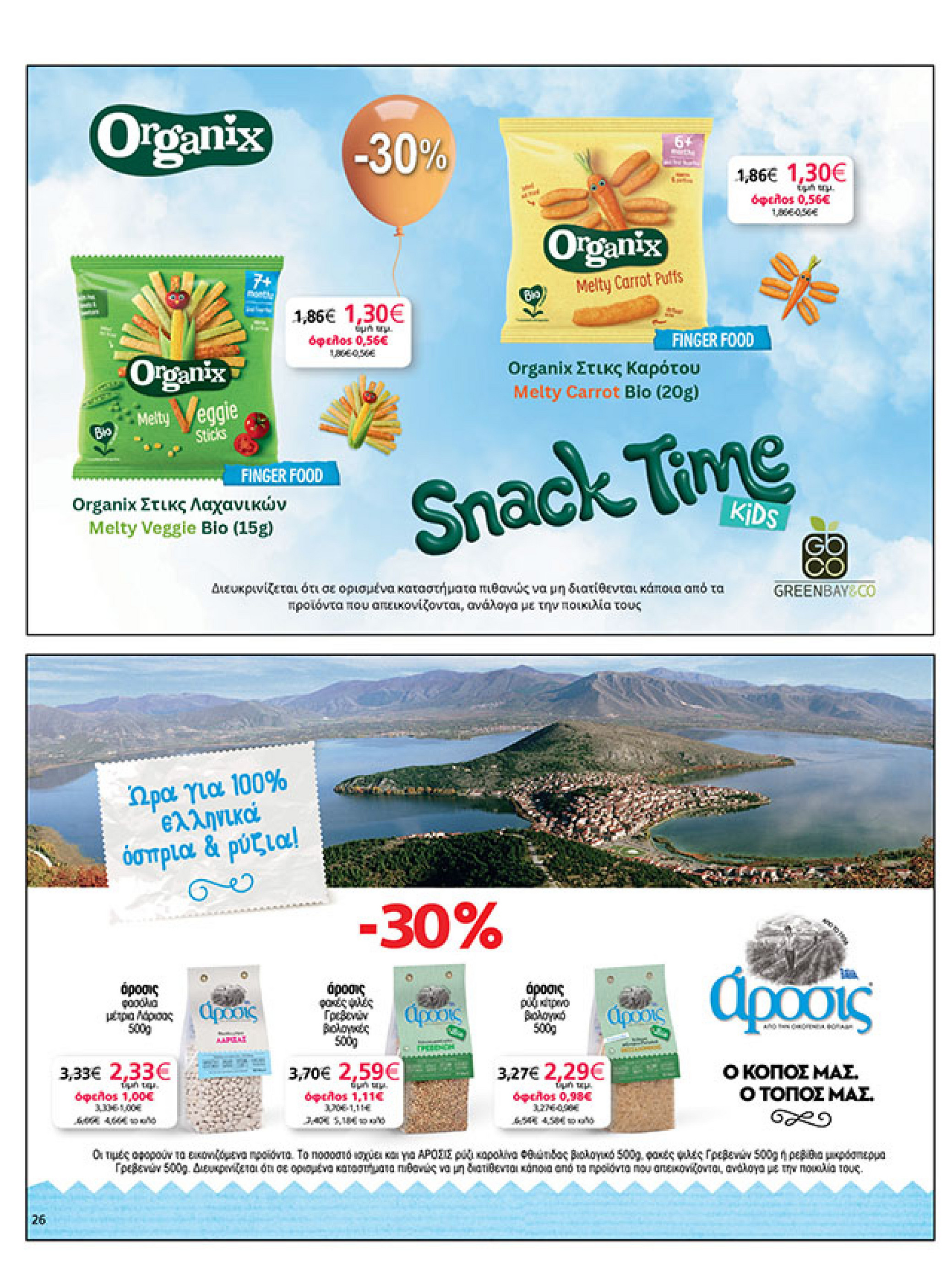 my-market - My Market φυλλάδιο έγκυρο από 08/10 - 21/10 - page: 26 my-market - My Market φυλλάδιο έγκυρο από 08/10 - 21/10 - page: 26